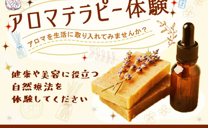 アロマテラピー体験