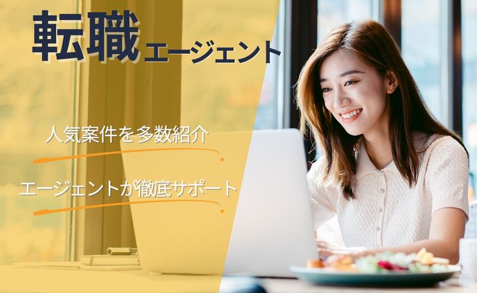 転職/エージェント