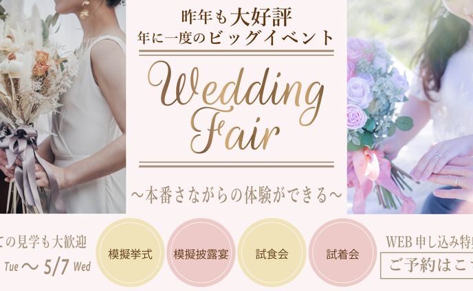 ウエディングフェアのバナーデザイン