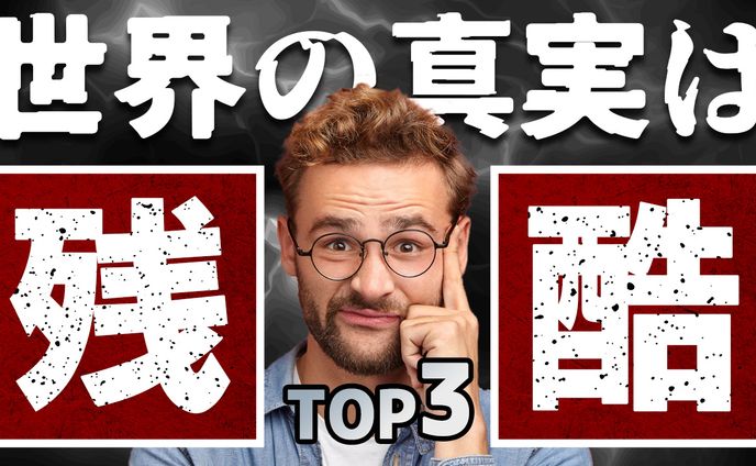 031_世界の真実は残酷TOP3（Youtubeサムネイルサンプル）