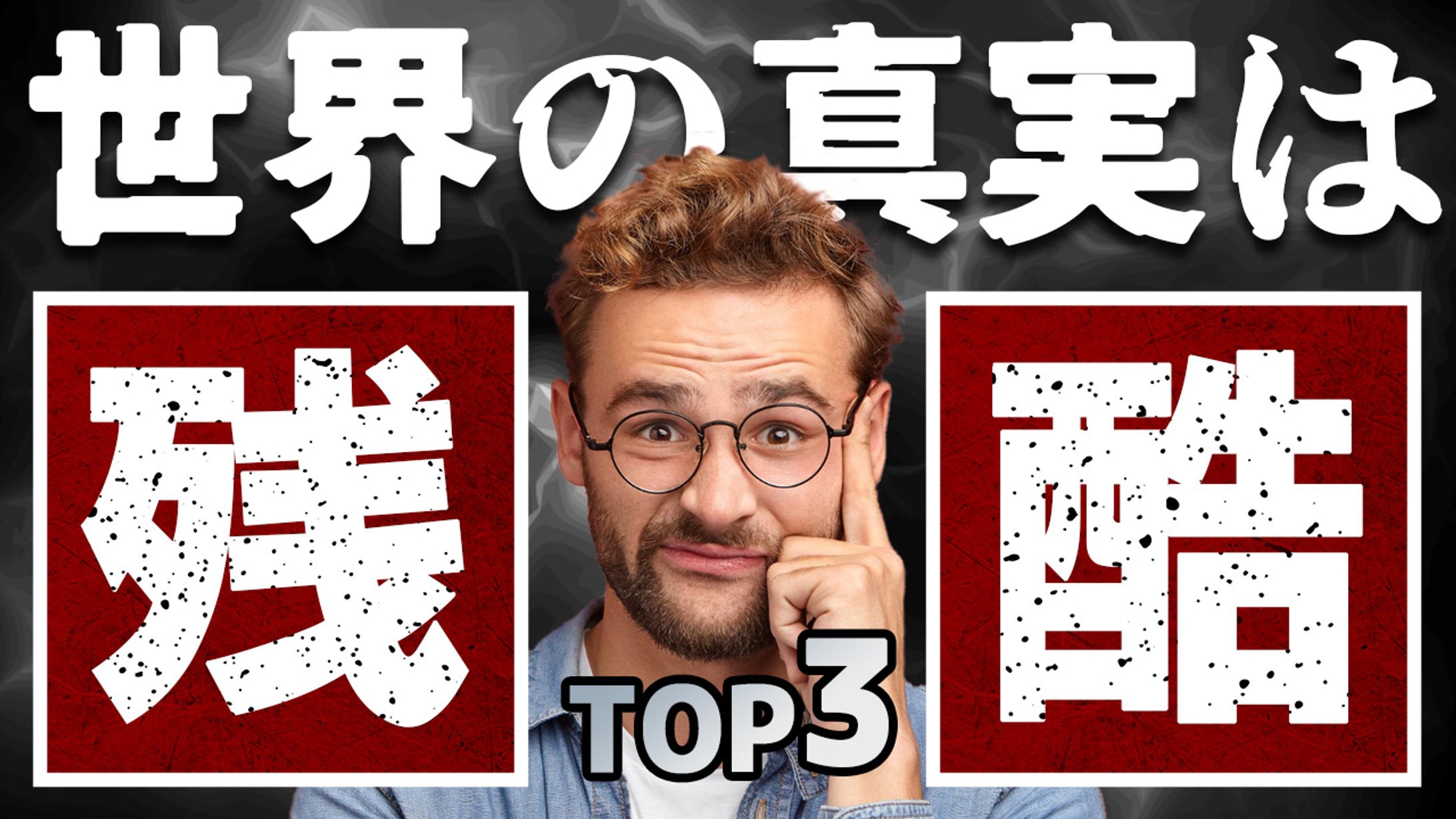 031_世界の真実は残酷TOP3（Youtubeサムネイルサンプル）-1