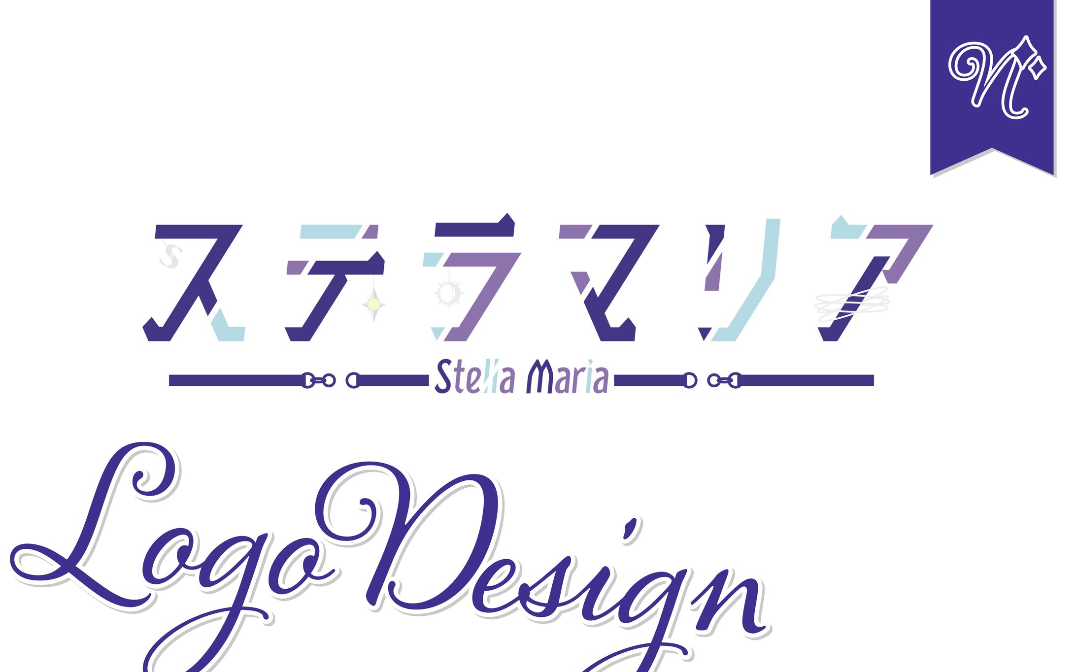 [ネームロゴ]ステラマリアさま-1
