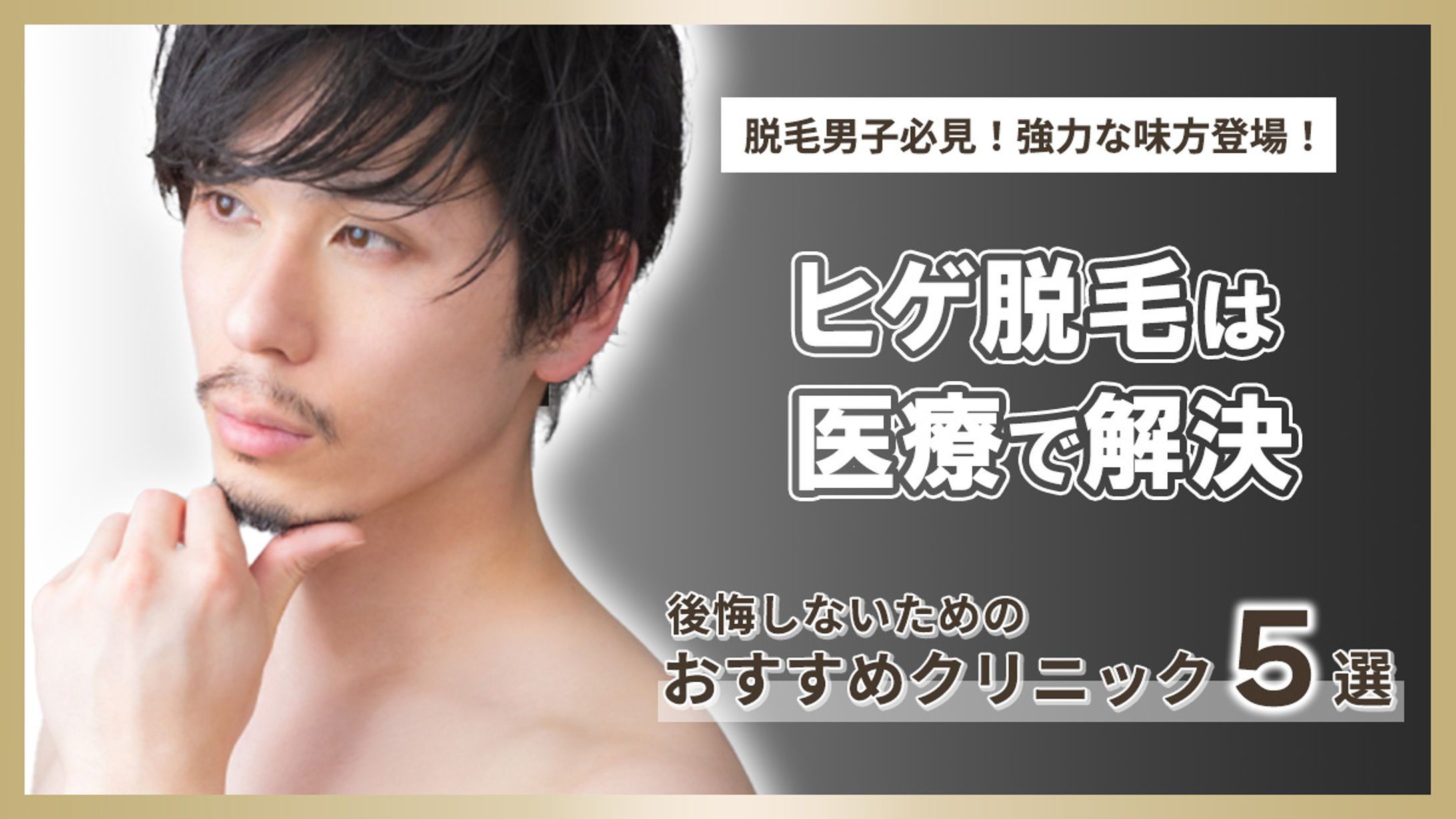 ヒゲ脱毛アイキャッチ-1