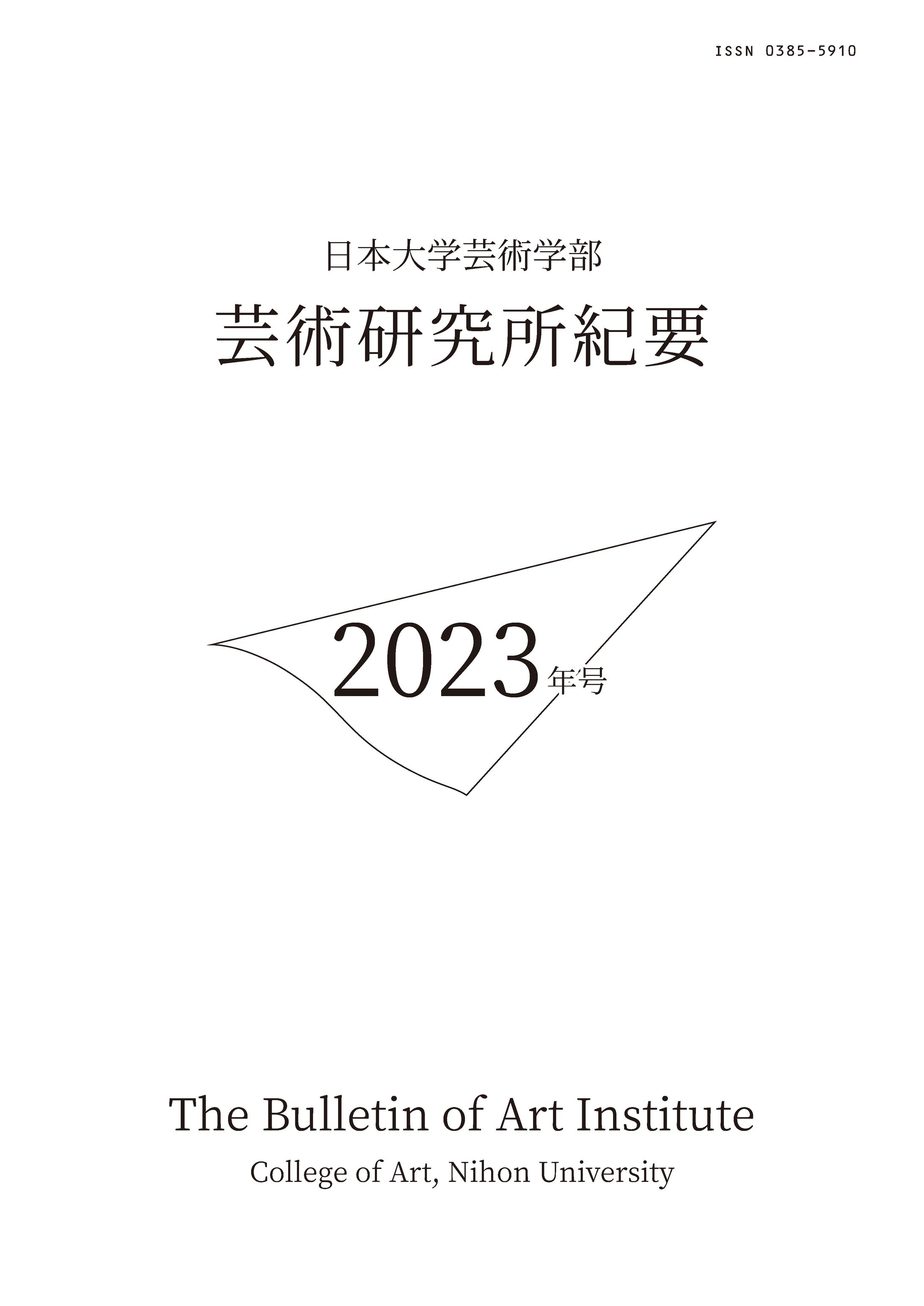 The Bulletin of Art Institute College of Art, Nihon University/日本大学芸術学部 芸術研究所紀要2023年号-1