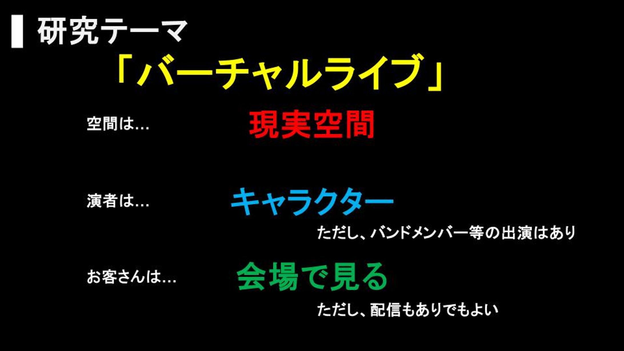 バーチャルライブ研究-1
