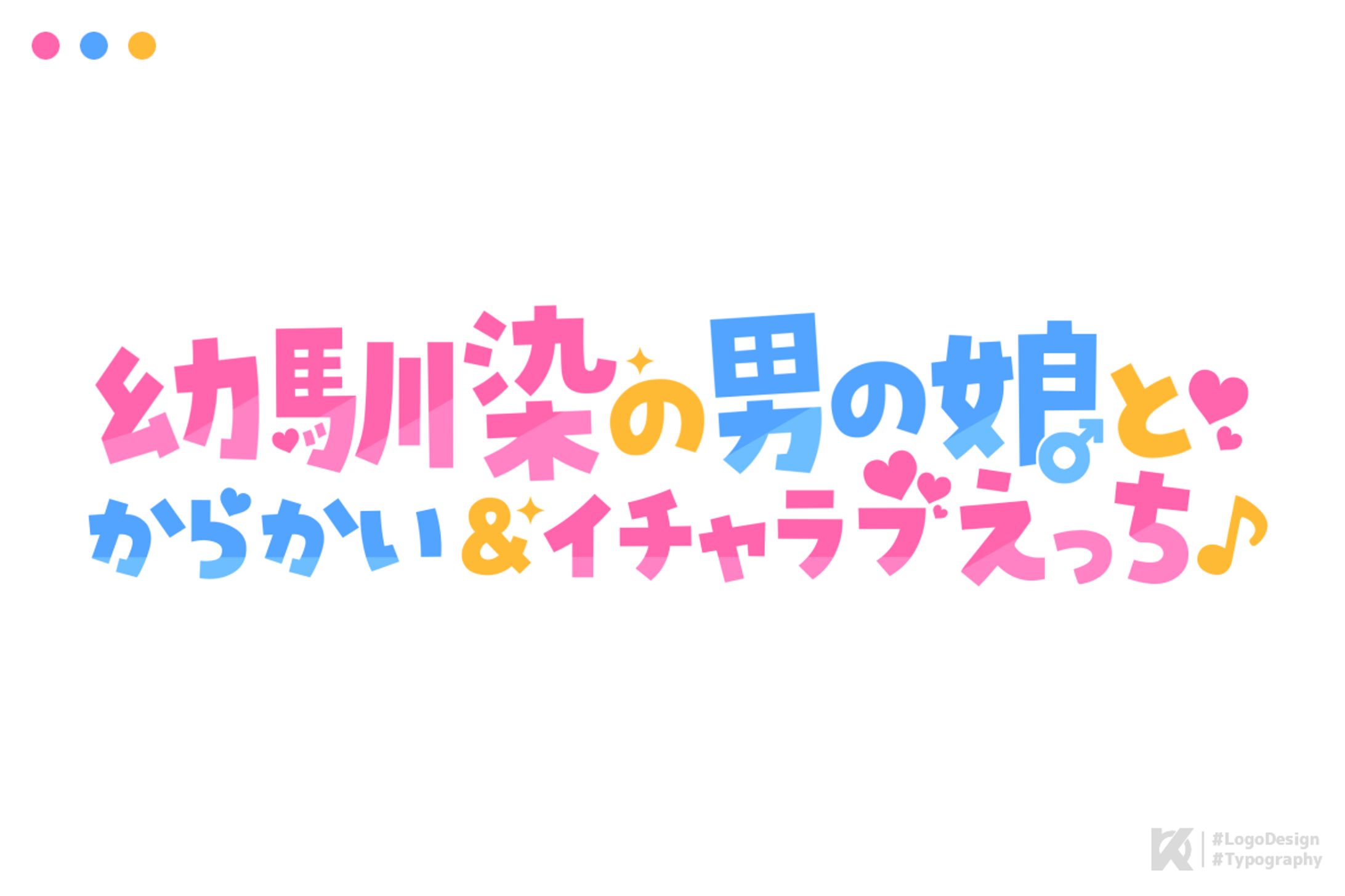 幼馴染の男の娘とからかい＆イチャラブえっち♪ ロゴデザイン-1