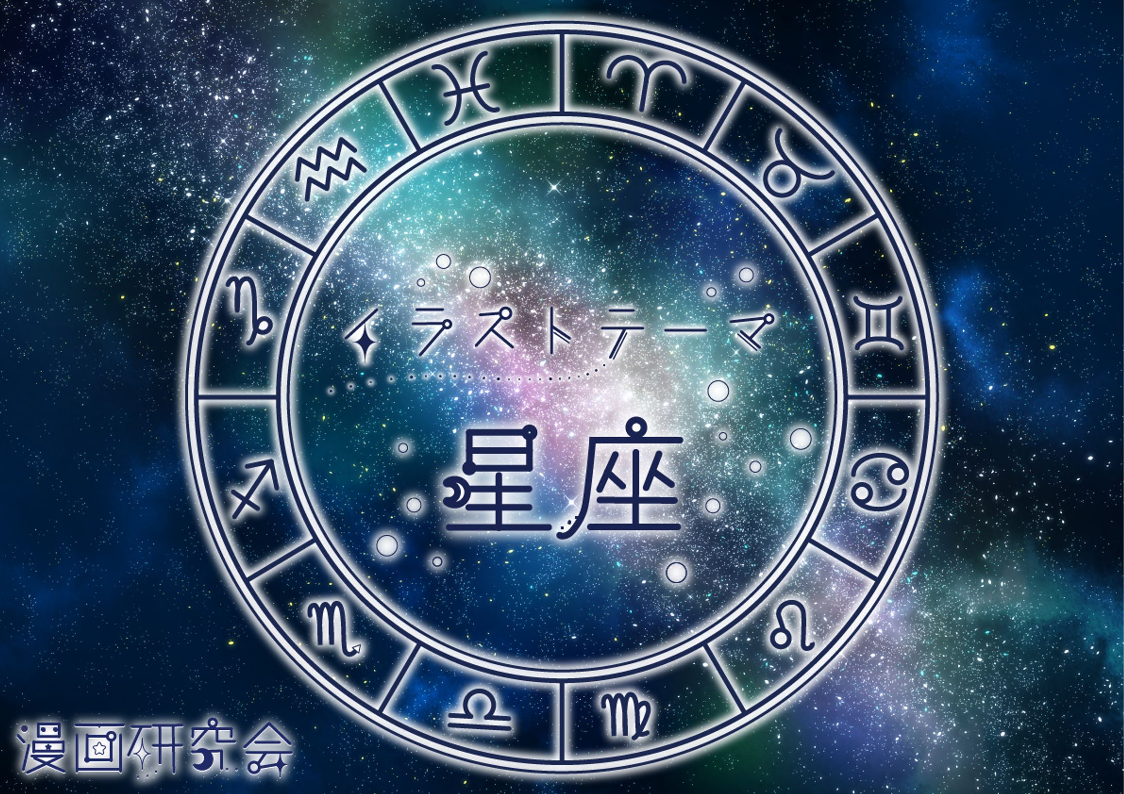 星座（ロゴデザイン）-1