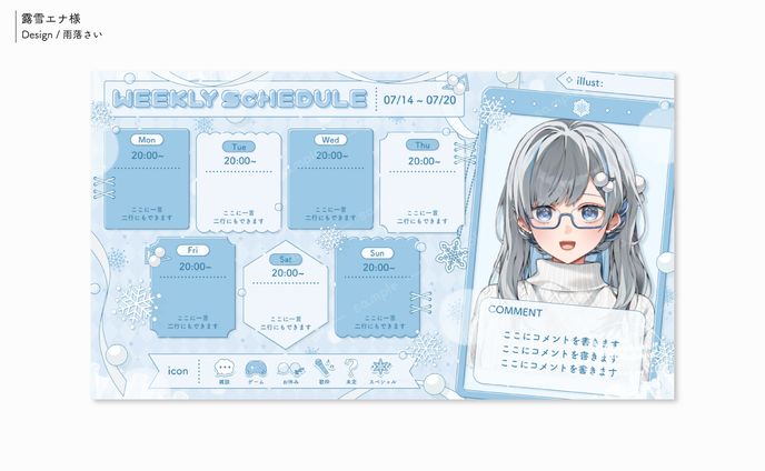 露雪エナ様/スケジュール表