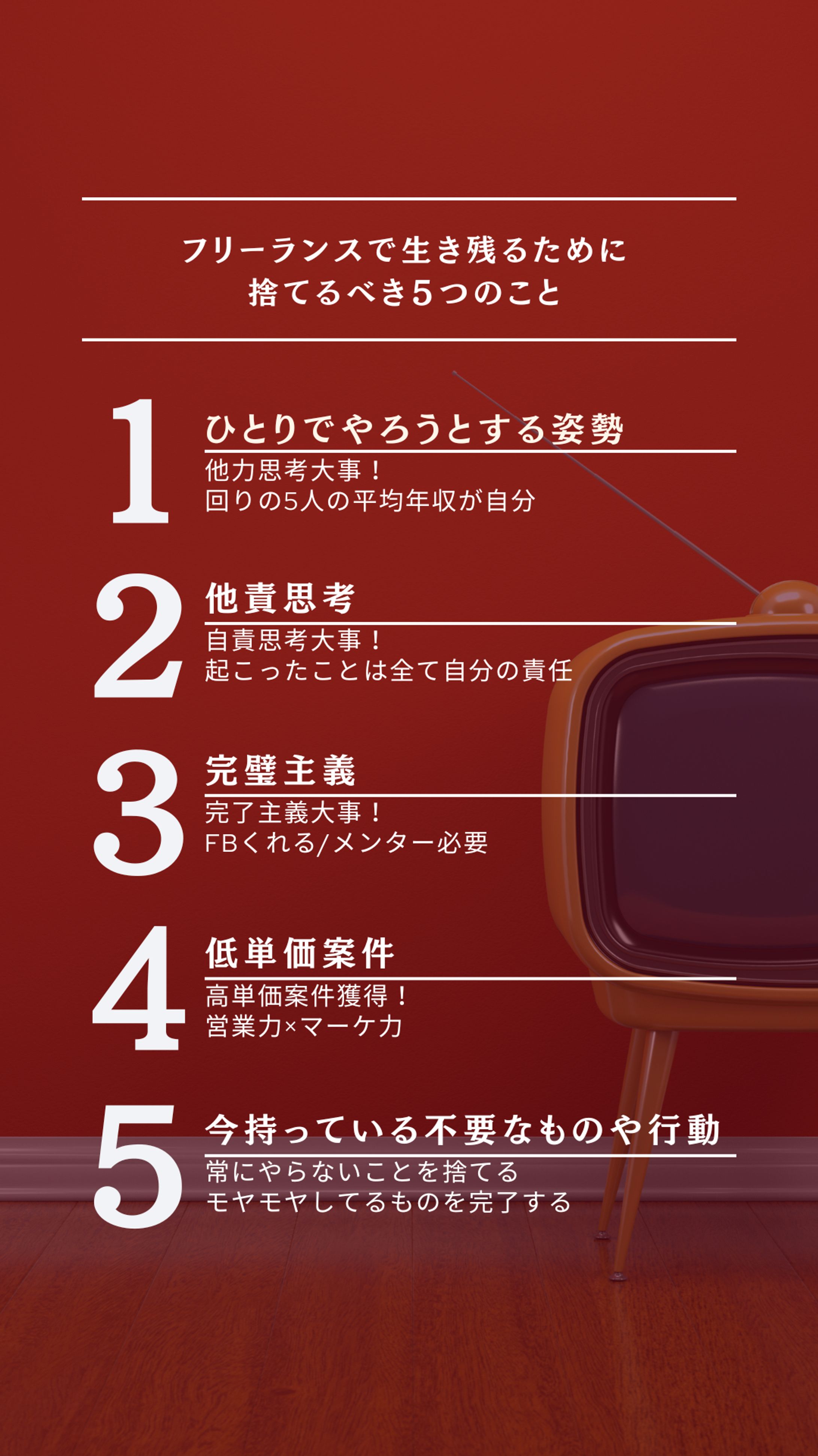 【ストーリーズ作成】フリーランスで生き残るために捨てるべき５つのこと-1