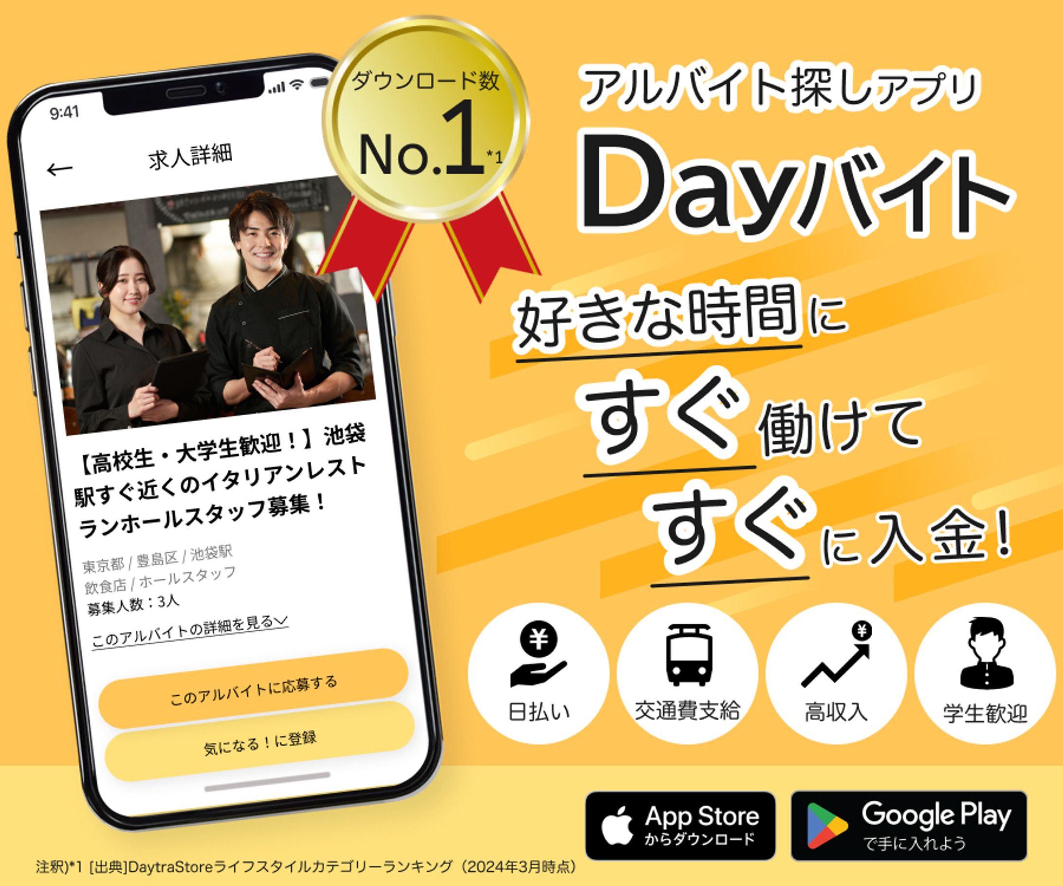 アルバイト探しアプリ「Dayバイト」の紹介バナー-1