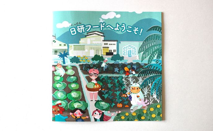 日研フード工場見学用パンフレット