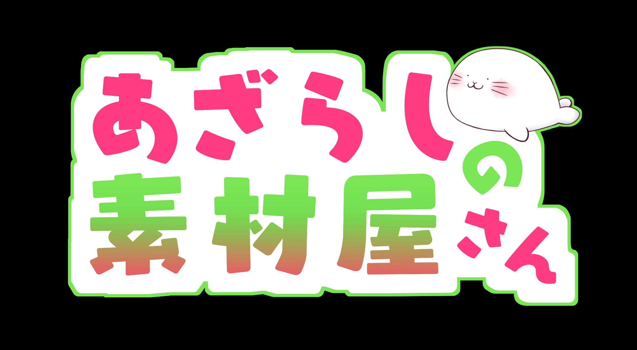 ロゴデザイン(あざらしの素材屋さん)-1