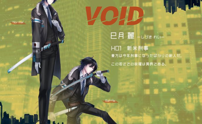 VOID　HO1（通常＆戦闘）