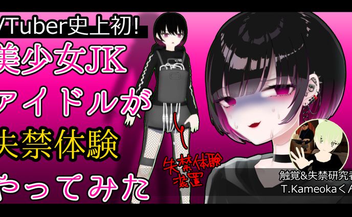 VTuber千洋の失禁研究会コラボ