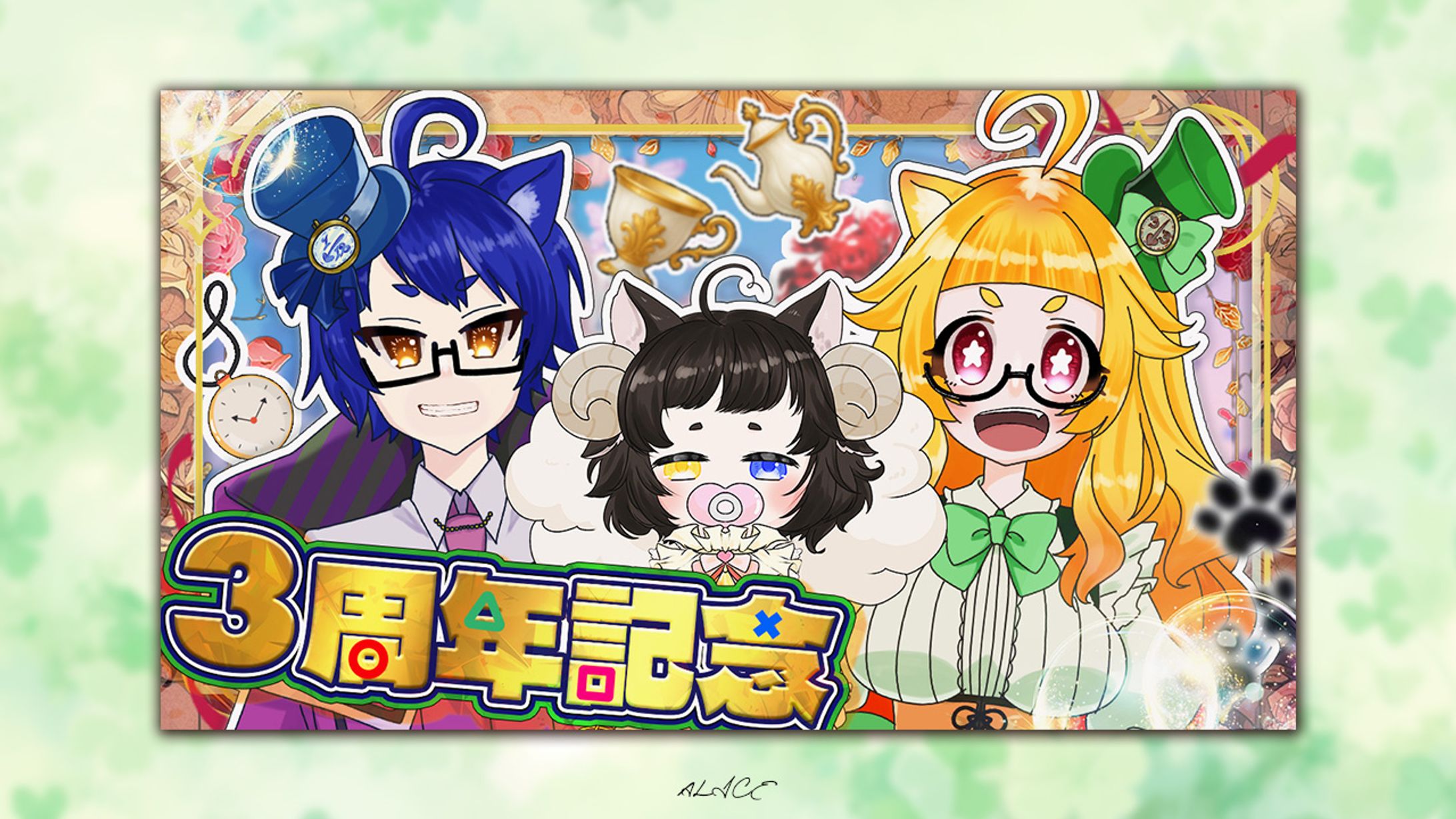 3周年記念　ありぽんゲームCh様-1