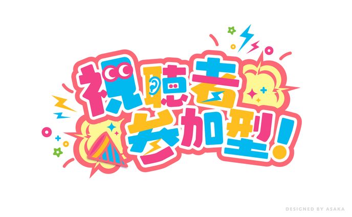 スコラボ様配信素材　視聴者参加型