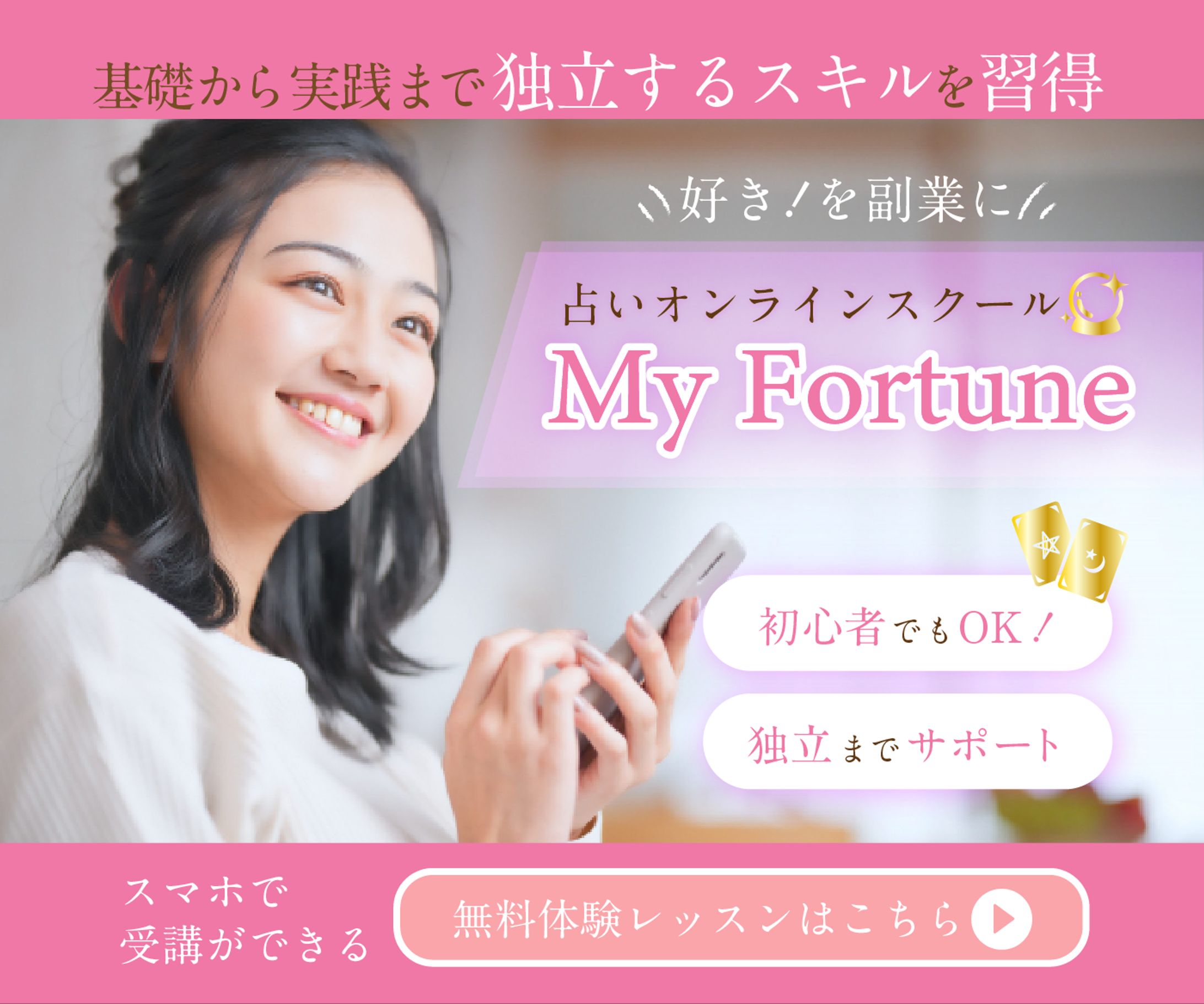 占いオンラインスクールバナー-1