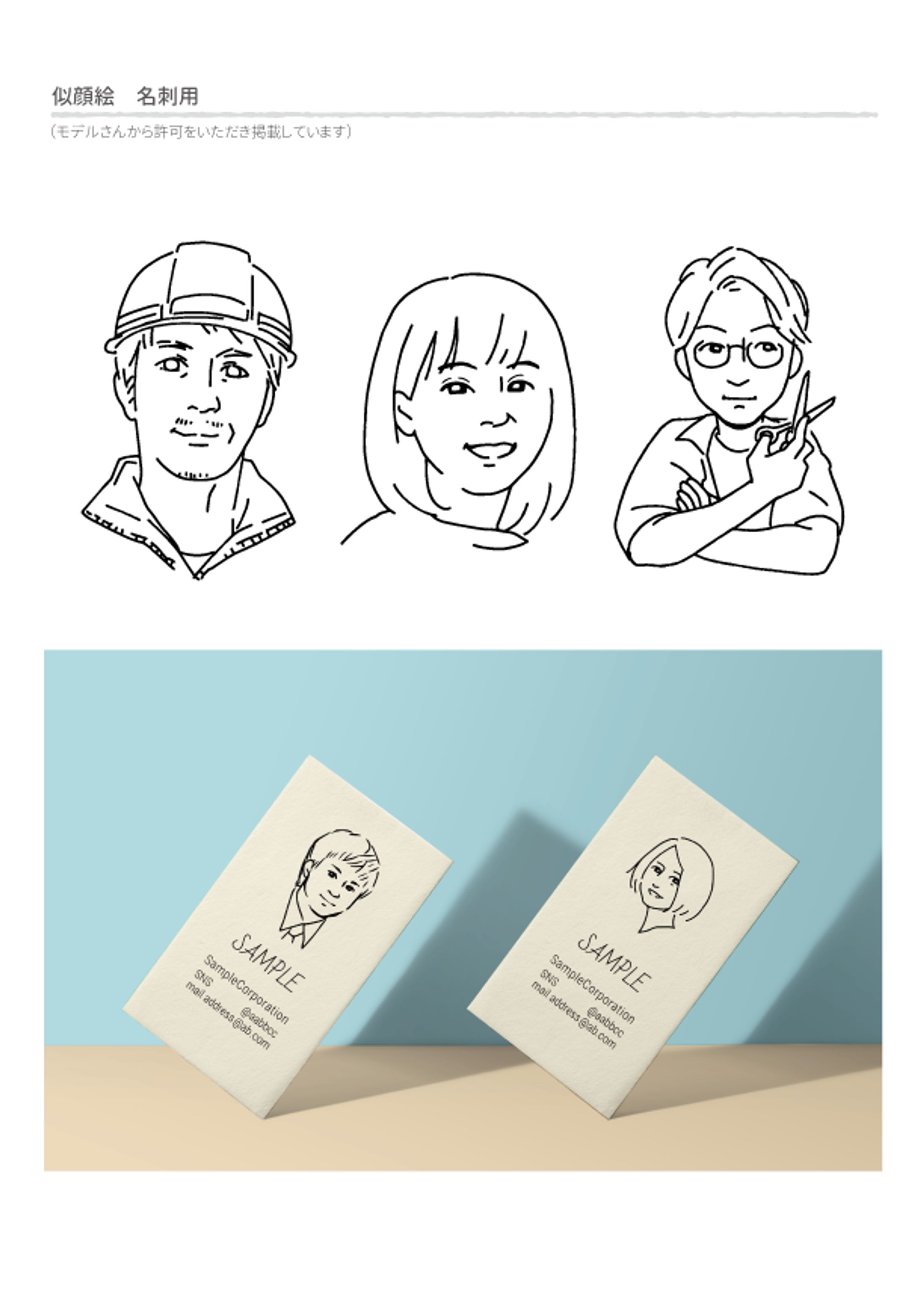 似顔絵 ビジネス・シンプルタッチ