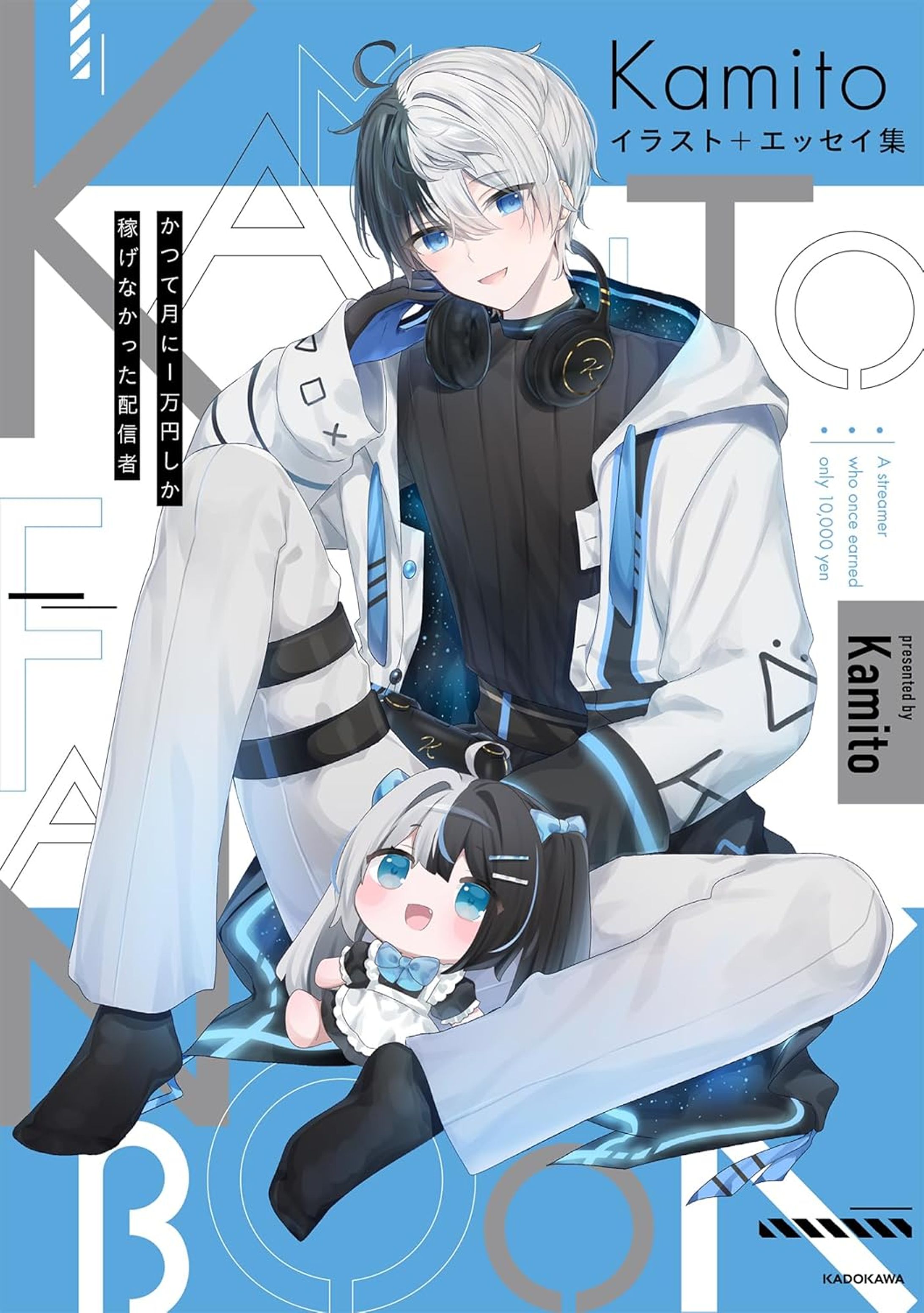 【書籍】Kamito イラスト+エッセイ集 かつて月に1万円しか稼げなかった配信者-1