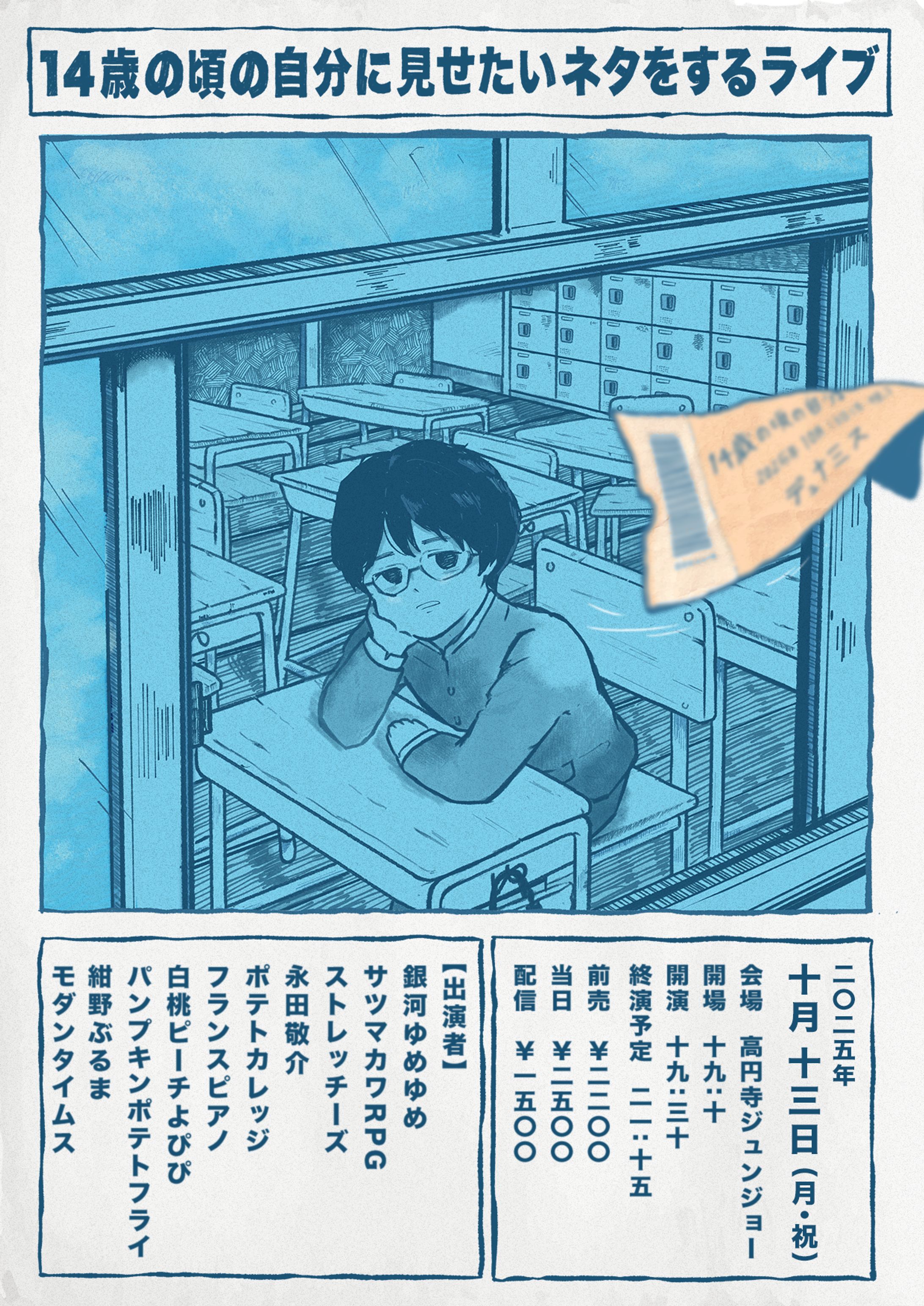 お笑いライブ『14歳の頃の自分に見せたいネタをするライブ』-1