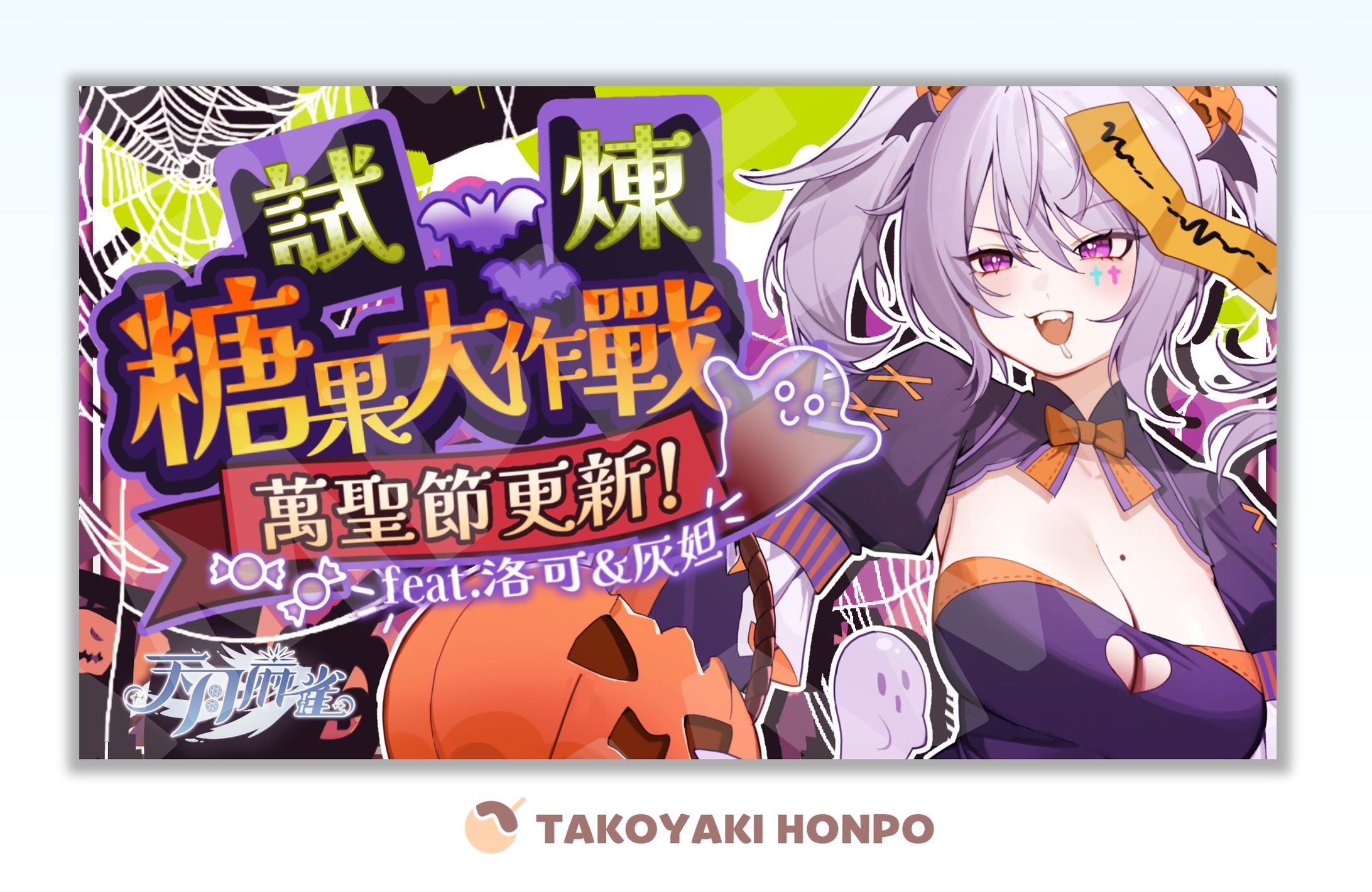 Aoi-Hinamori➤天月麻將萬聖節活動-1