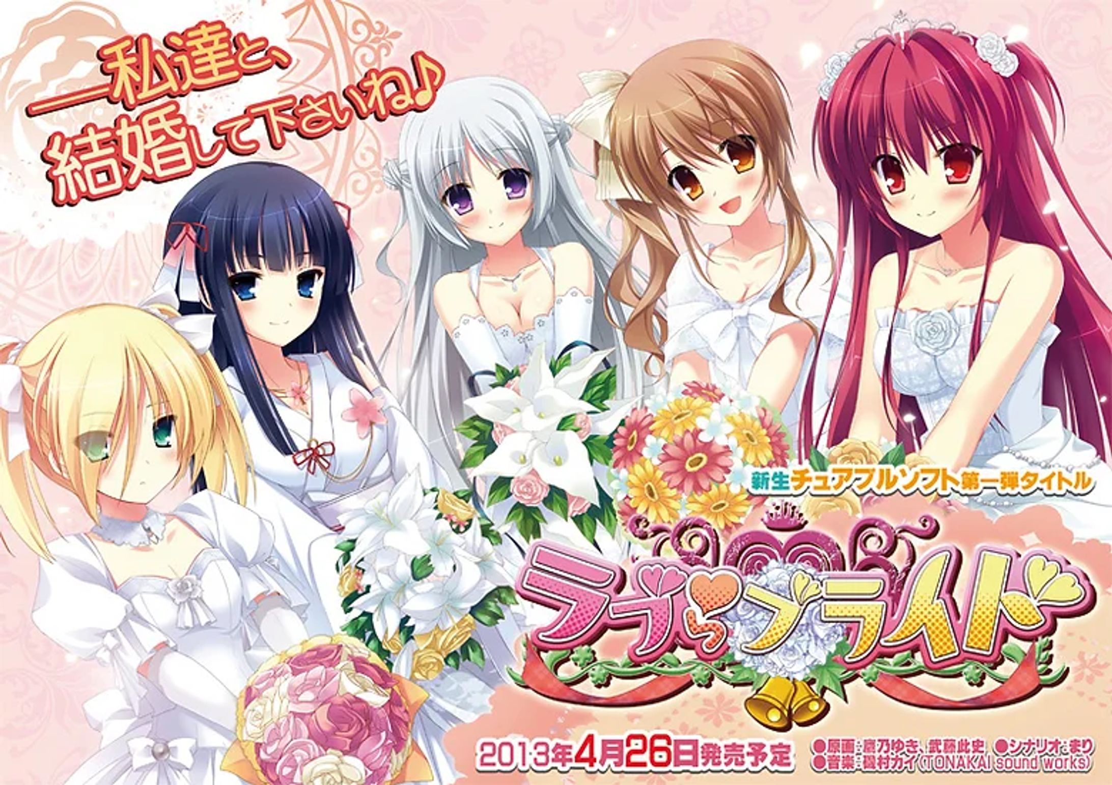 『ラブらブライド』販促用ポスター＆フライヤー-1