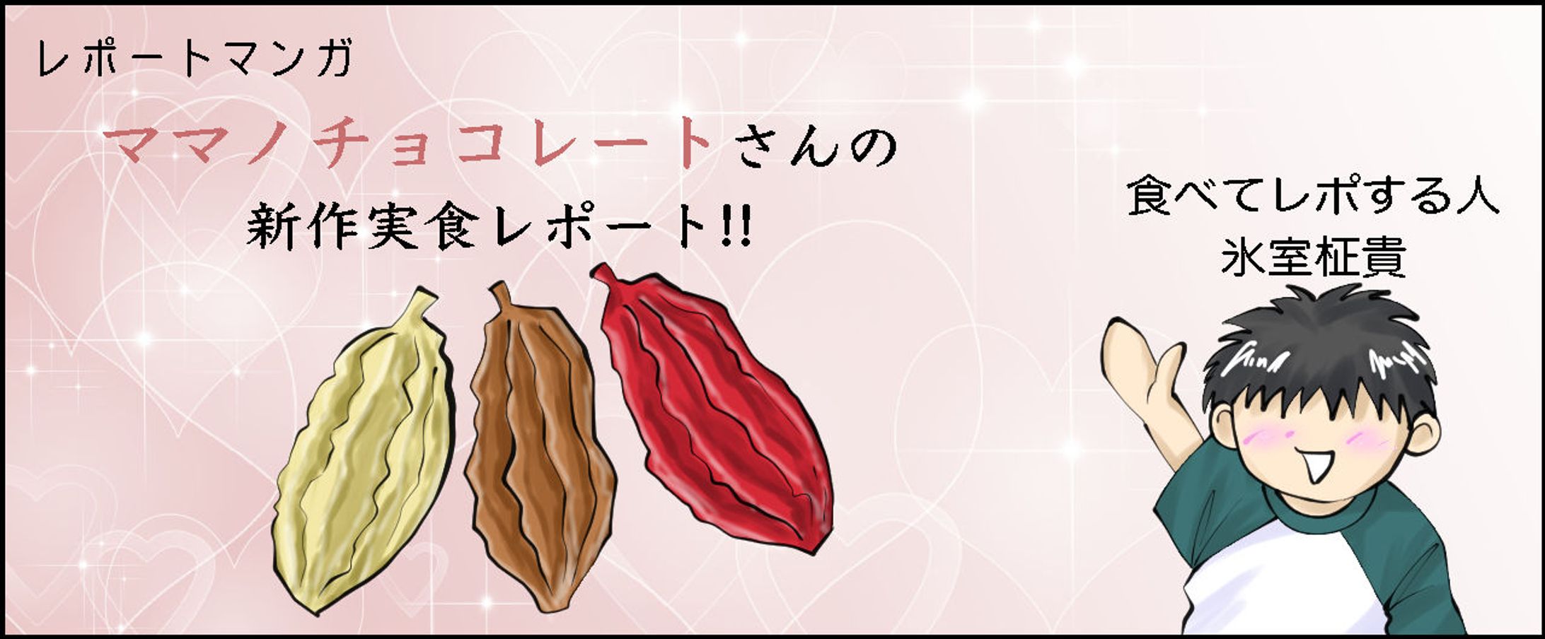 ママのチョコレート様　新製品試食レポート-1