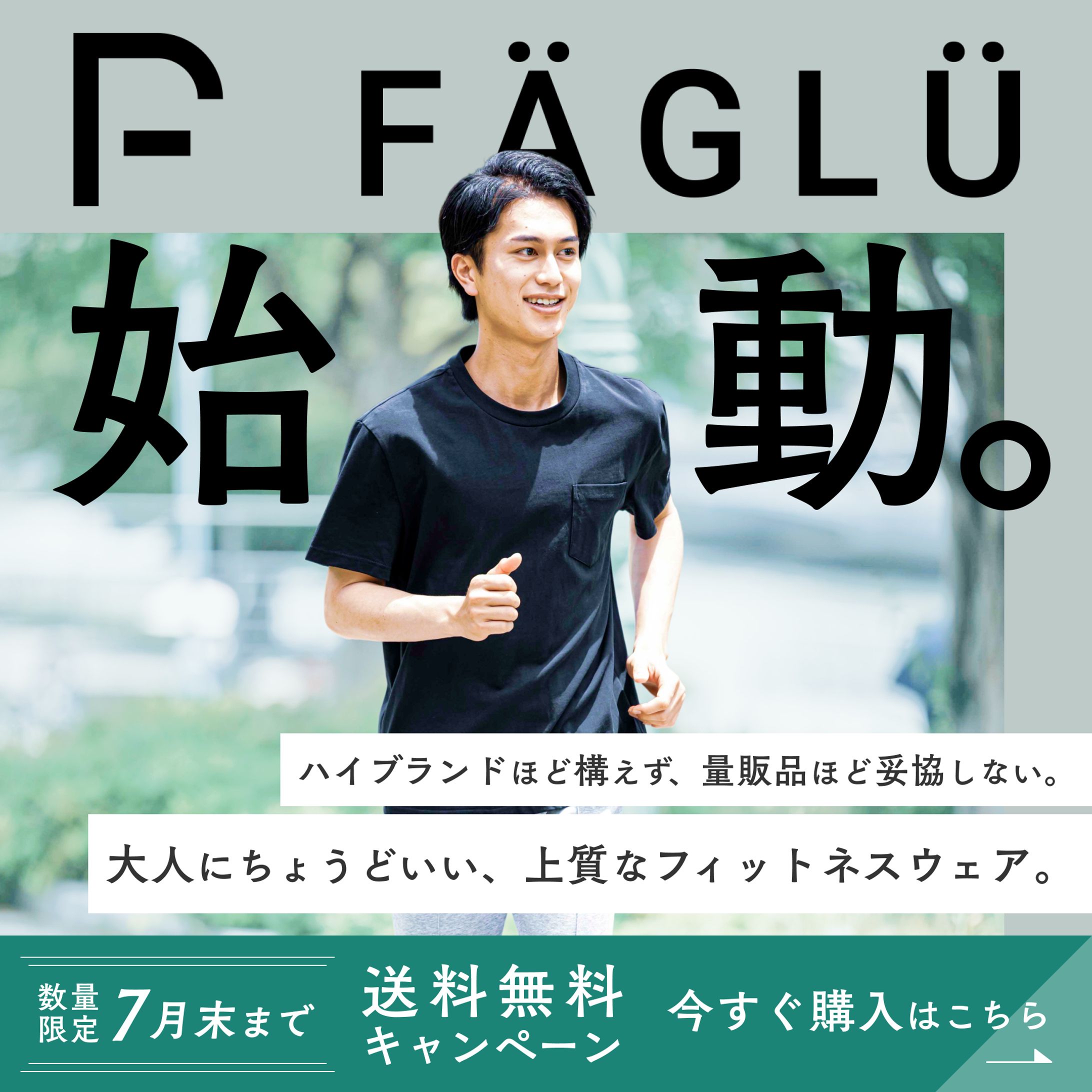 【FAGLU様】バナー（2025.7）-1