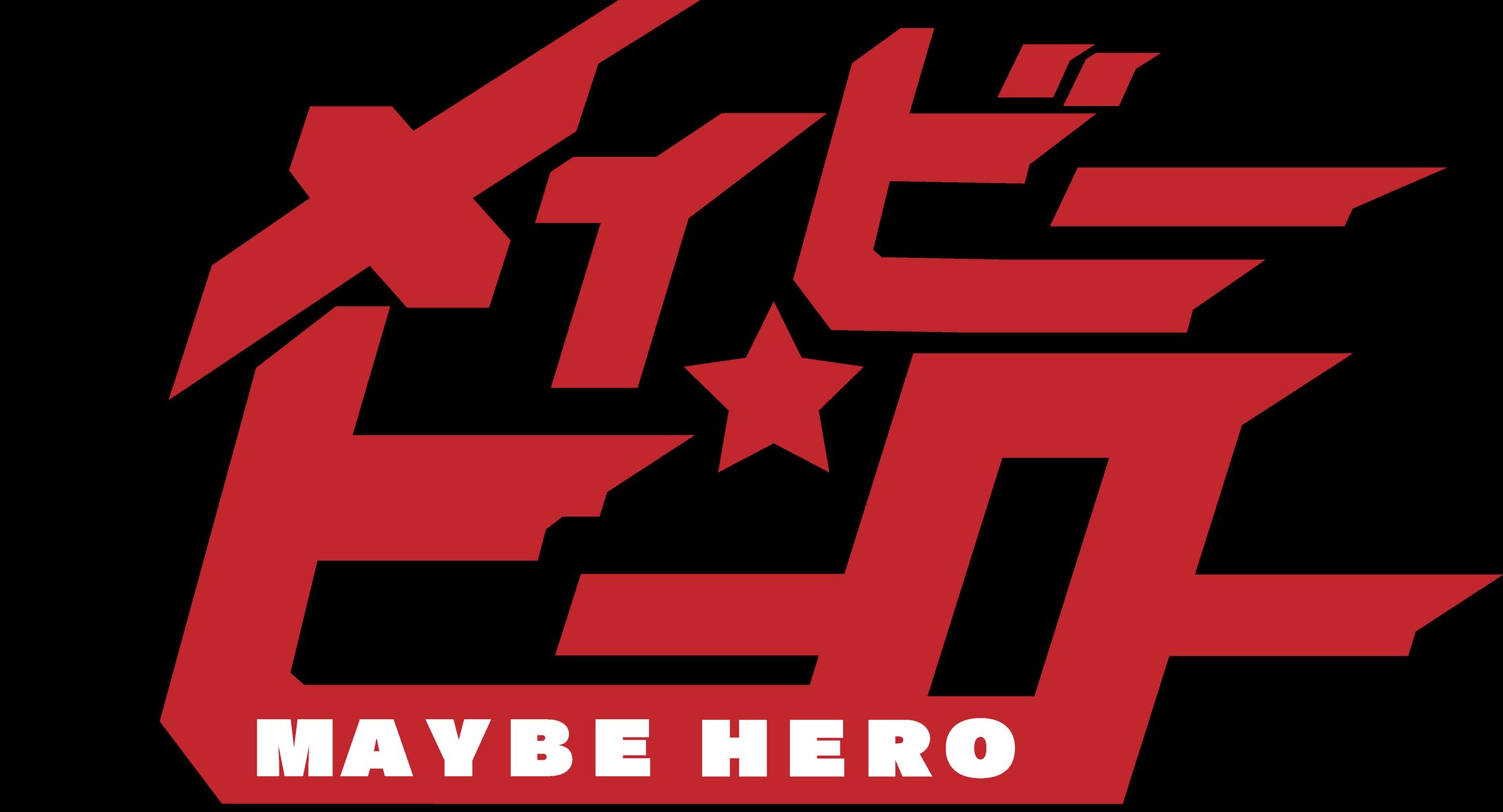 メイビーヒーロー / ロゴデザイン-1