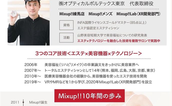 2011年4/1日でフリーから初めて10年になりました！(当初のロゴ写真も残っていました

Mixup＝はじめの一歩の一歩VS千堂を読んでつけた、刺激し合いながら試合中（施術中）に成長するという意味です

10周年に合わせて頑張ったつもりだったのですが全然終わらなかったのでフライング宣伝で★

①最新の脱毛機導入します(5月ごろ！ここには載せてません)
https://www.google.co.jp/amp/s/beauty.rakuten.co.jp/s8000040029/amp
②広尾でXRを使ったエステサロンも始めます(店は空いてますが機械は4月中旬
https://osamu-miyamoto.net/
③VRやMRのアプリケーションサービスもいくつかデモは出来ます。アプリケーション開発依頼も絶賛募集中です！
https://mixuplab.jp
④美容スクールも5月には(HPと資料製作中
⑤10周年記念のパンフは完成しました(写真)
大型キャンペーン開催します♪

美容の技術を持って世界中巡る予定は、変わらず継続中でございます★

#エステ #エステサロン　#mixup #広尾 #麻布 #vr #ar #mr #10周年 #祝い