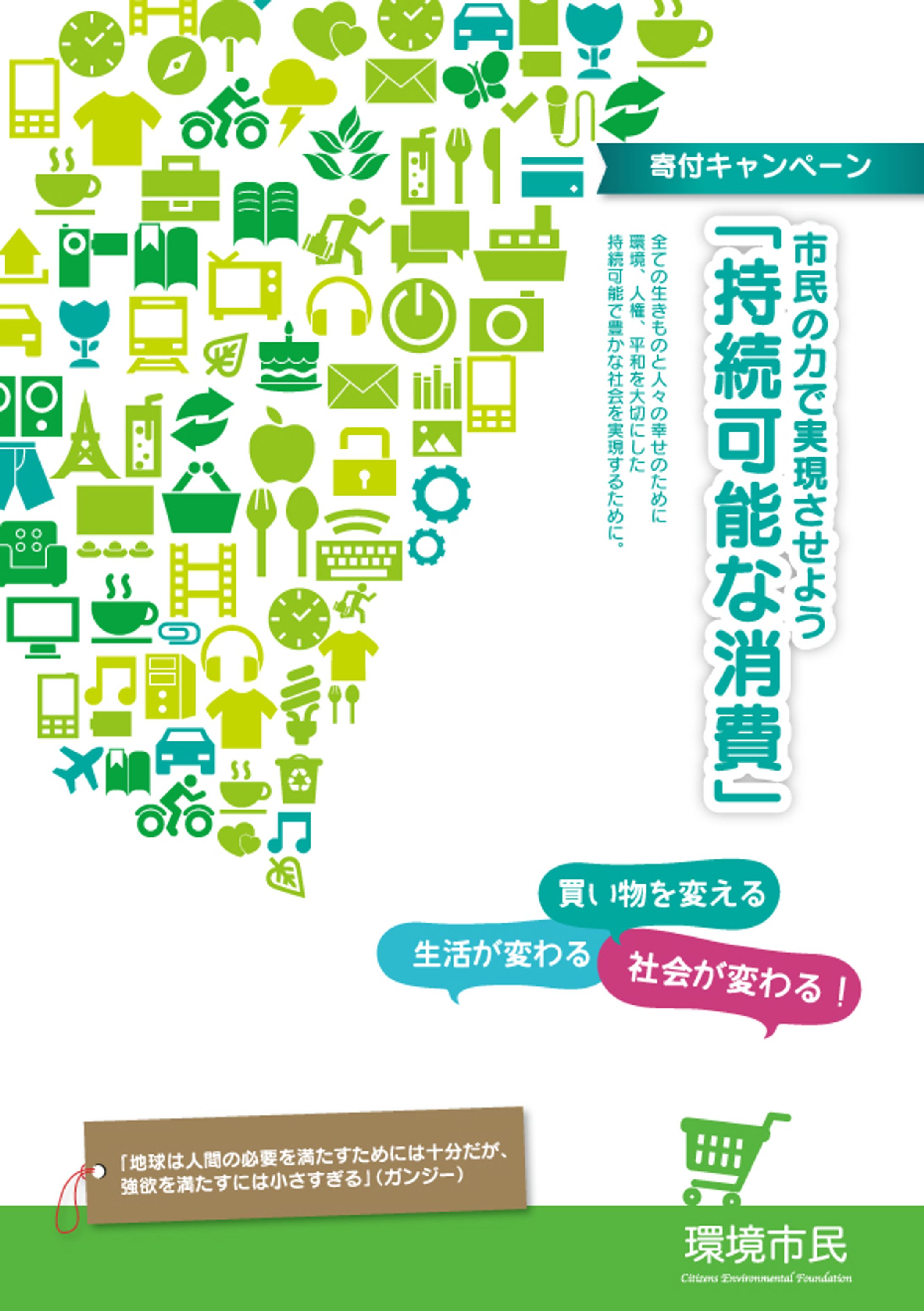 市民の力で実現させよう「持続可能な消費」-1