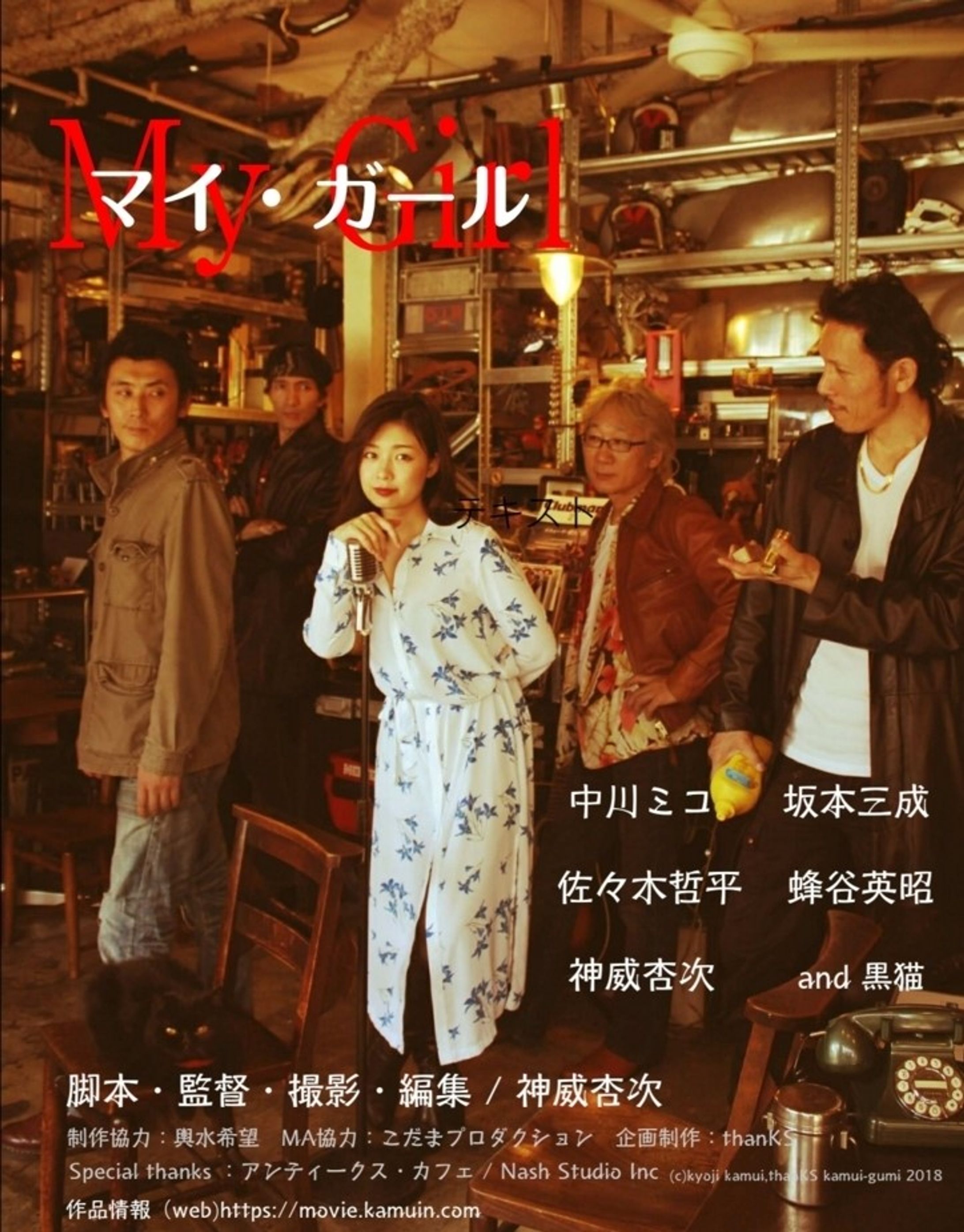 短編映画『マイ・ガール』(整音／一部音響効果／MAミックスダウン)-1