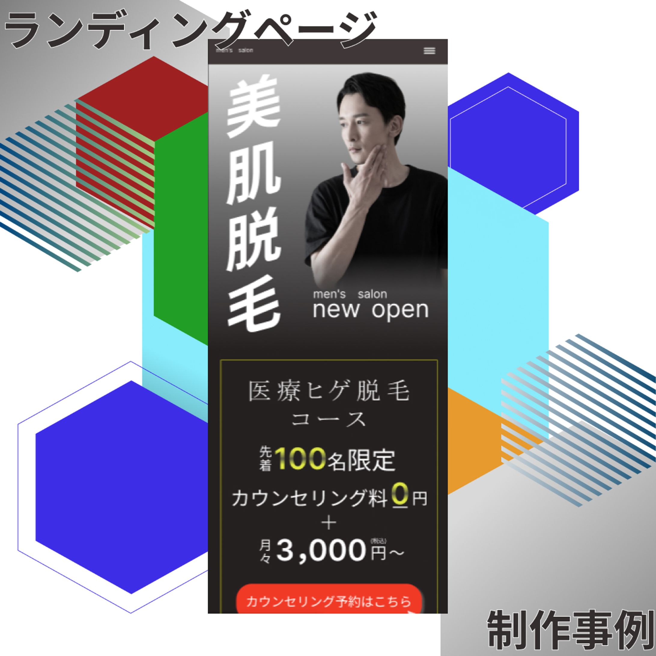 男性向け脱毛サロンLP制作事例-1