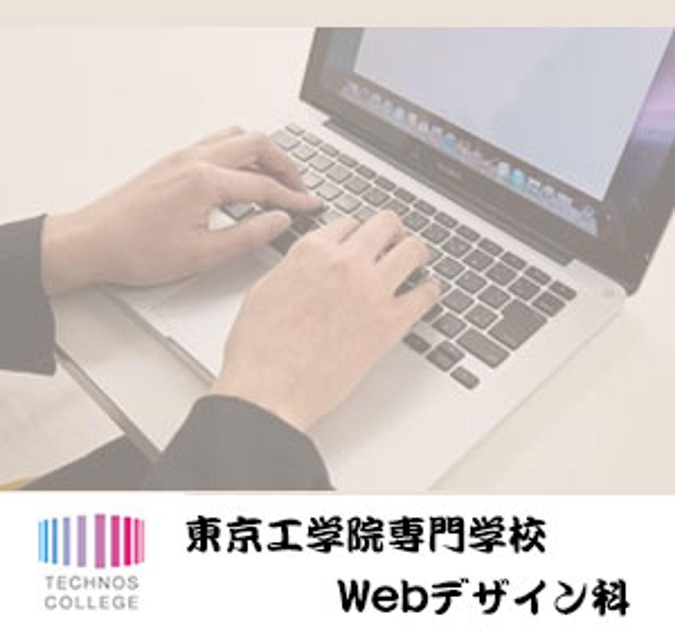 東京工学院Webデザイン科　バナー-1