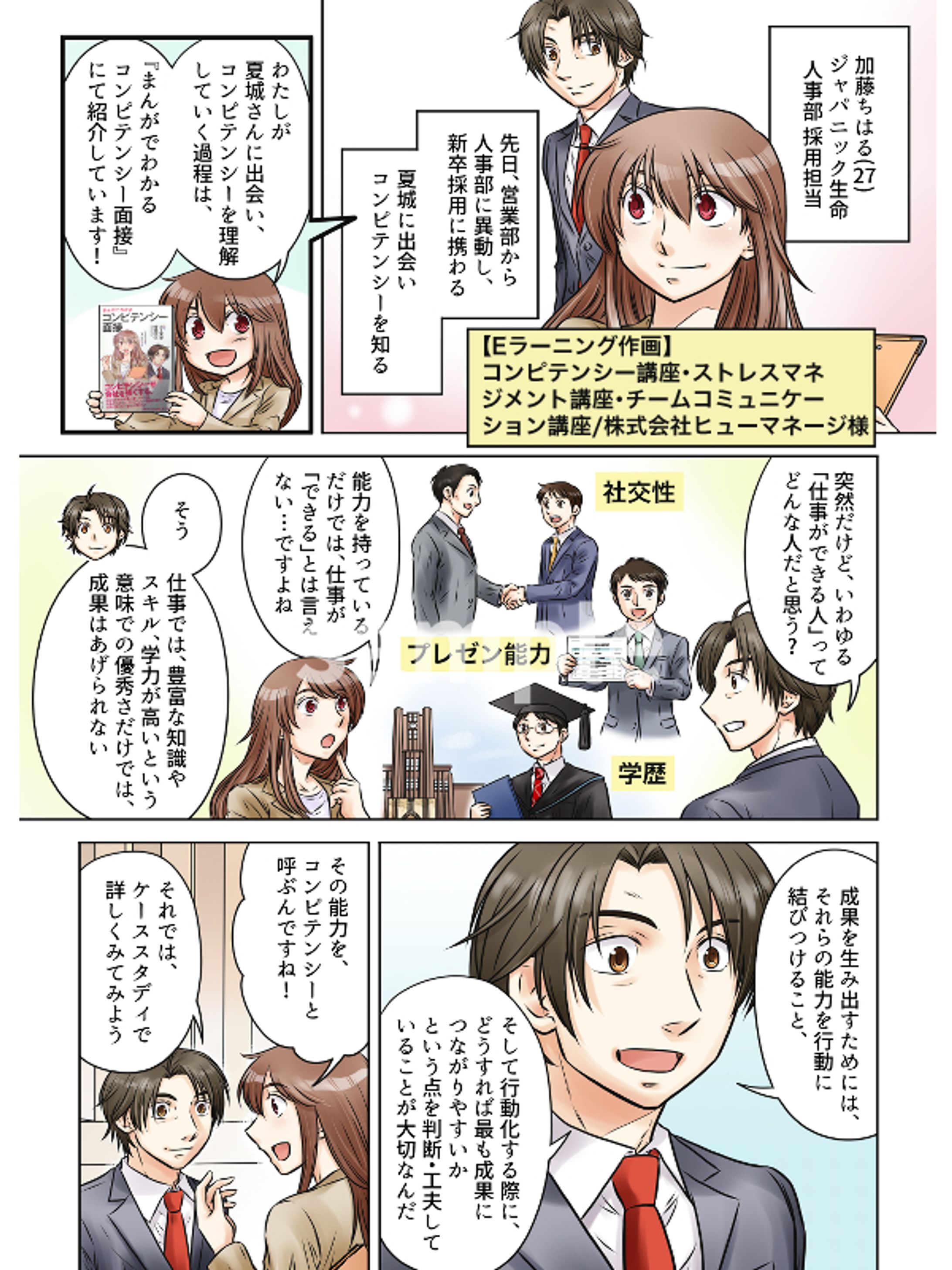 『まんがでわかるコンピテンシー面接』スピンオフ・Eラーニング漫画-1