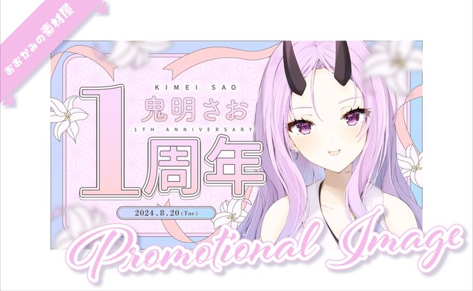 2024年、宣伝画像