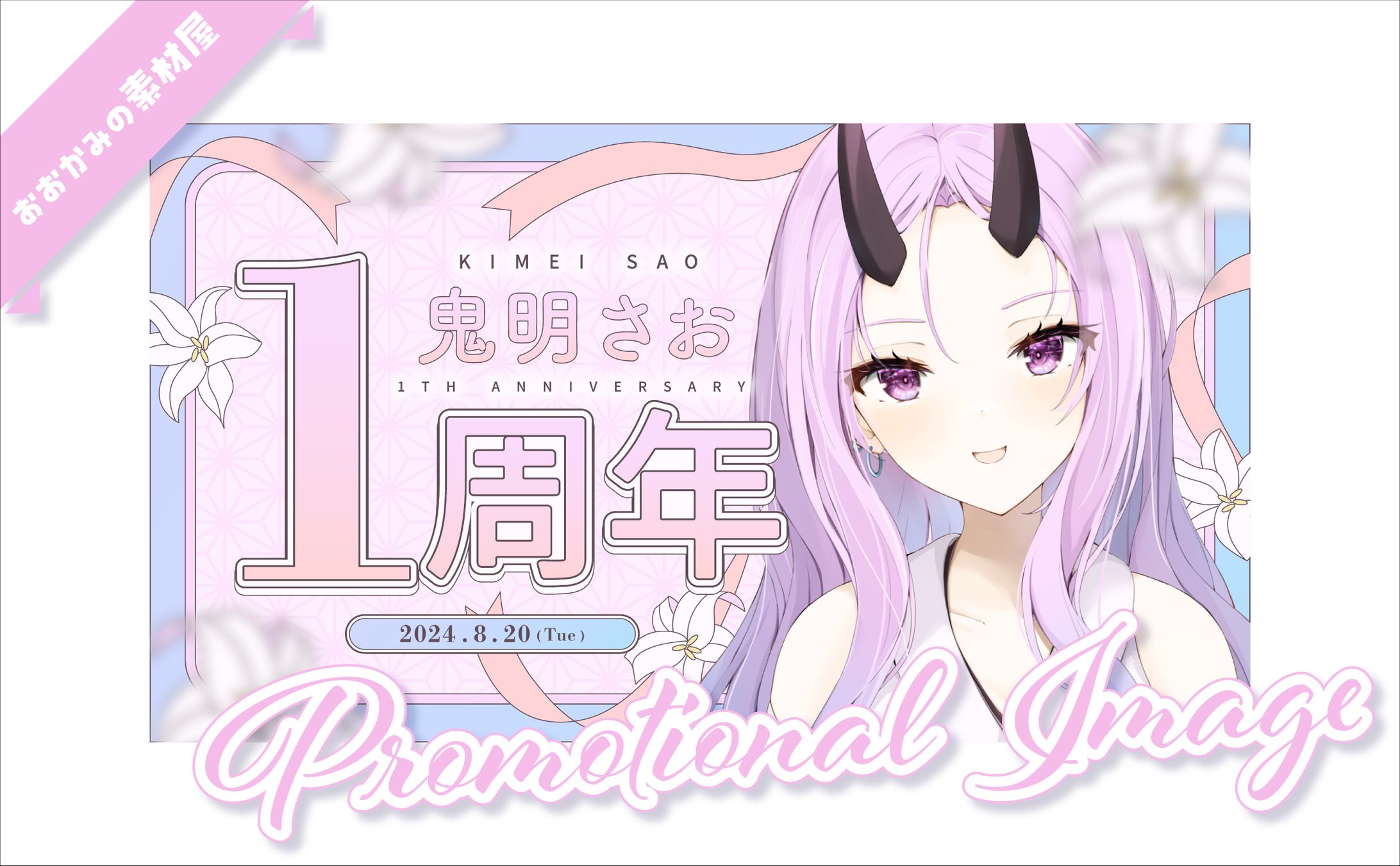 [ 宣伝画像 ]　鬼明さお様-1