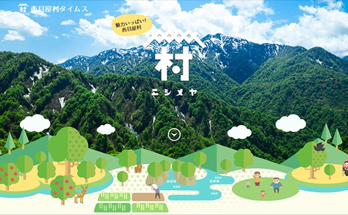西目屋タイムスHP メインビジュアル