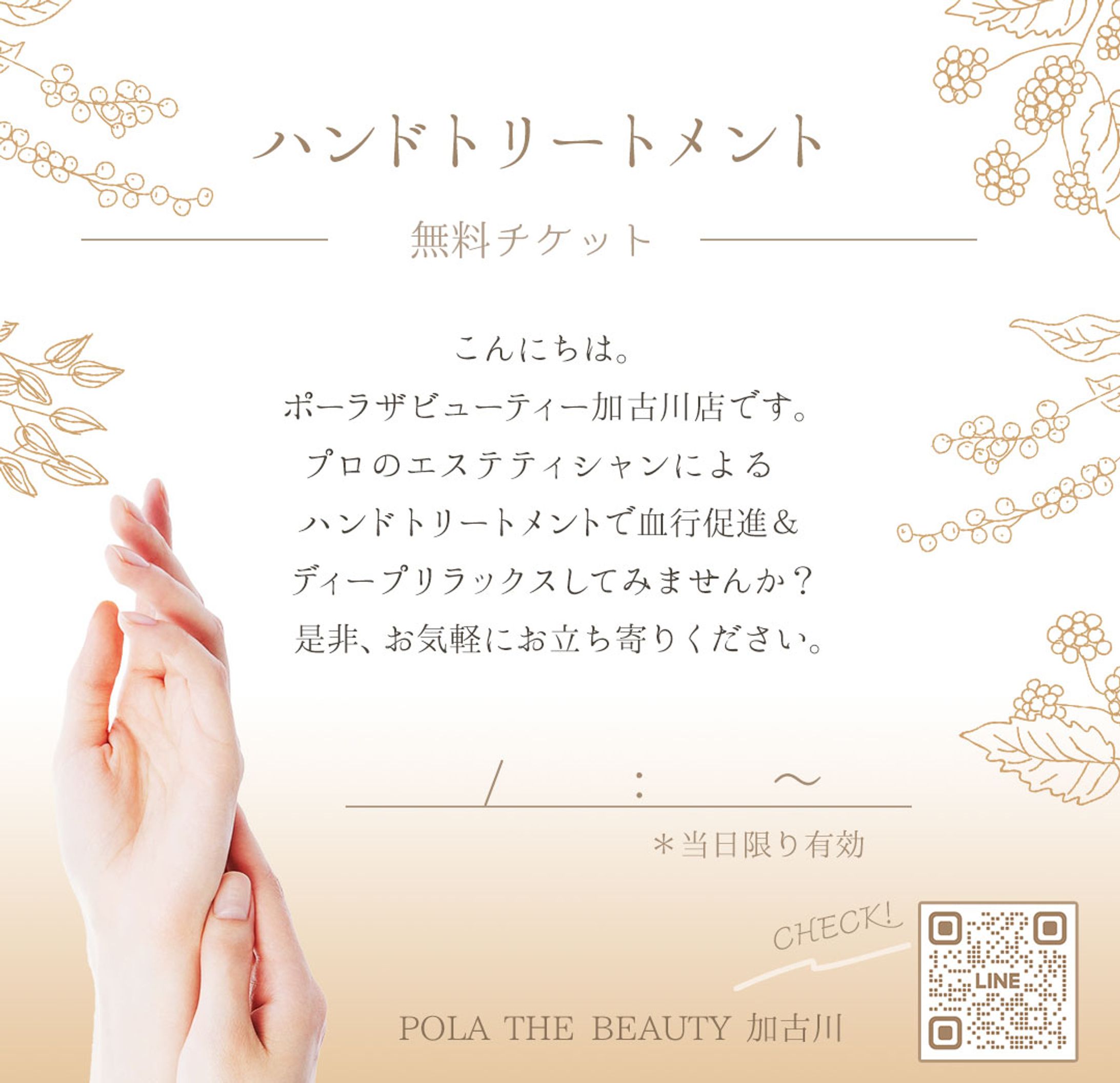 【POLA the beauty加古川様】体験チケット-1
