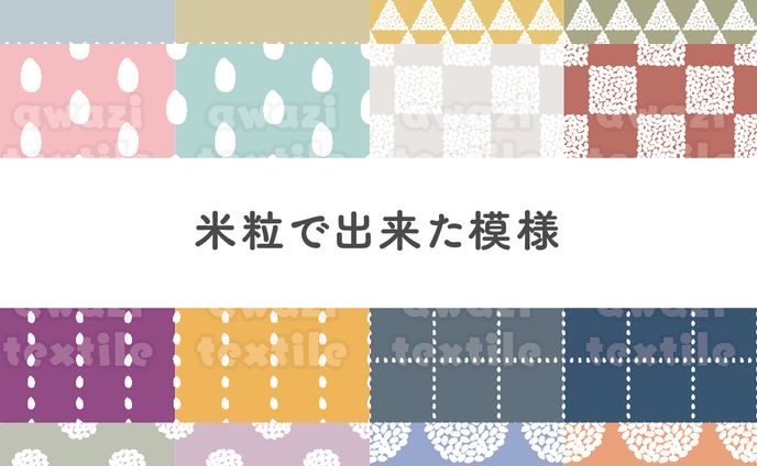 【シリーズ】こめつぶでできた模様