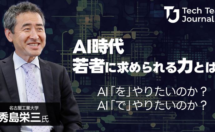 2023年6月：インタビュー「AI時代、若者に求められる力とは？｜名古屋工業大学教授 秀島栄三」（Tech Team Journal）