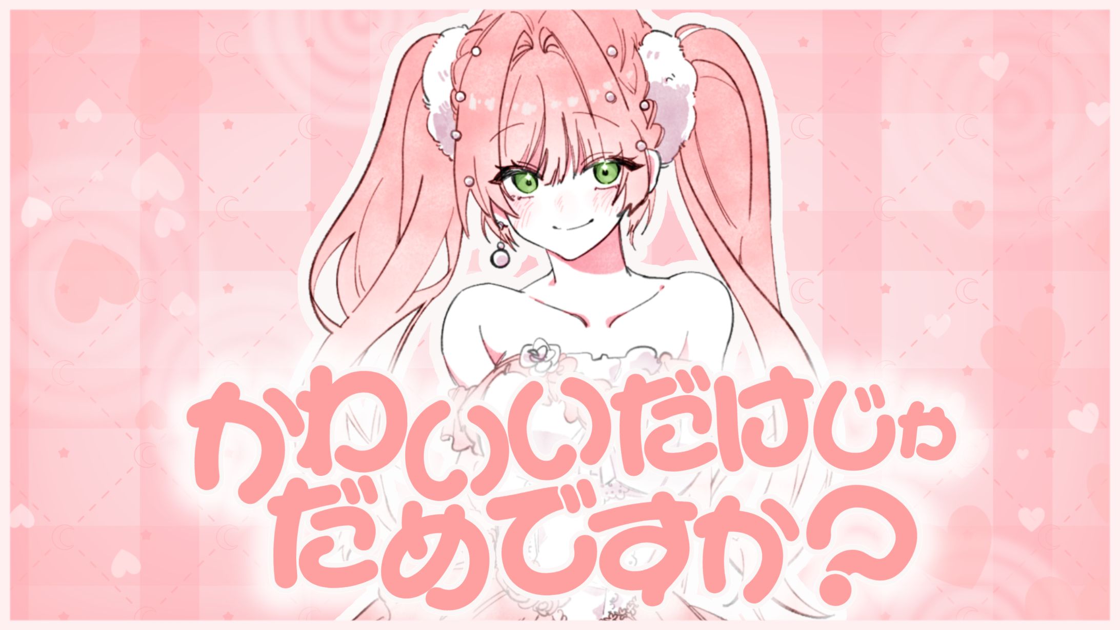 かわいいだけじゃだめですか？ | 연습용-1