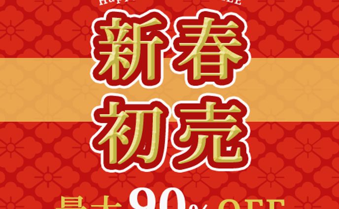 セール告知バナー2（新春初売）