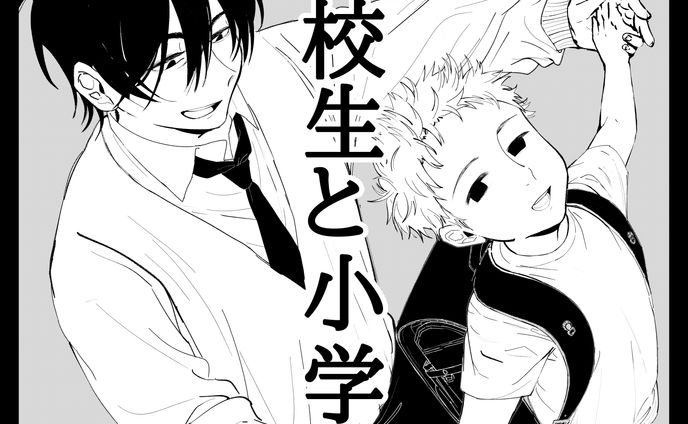 【13P BL漫画】高校生と小学生