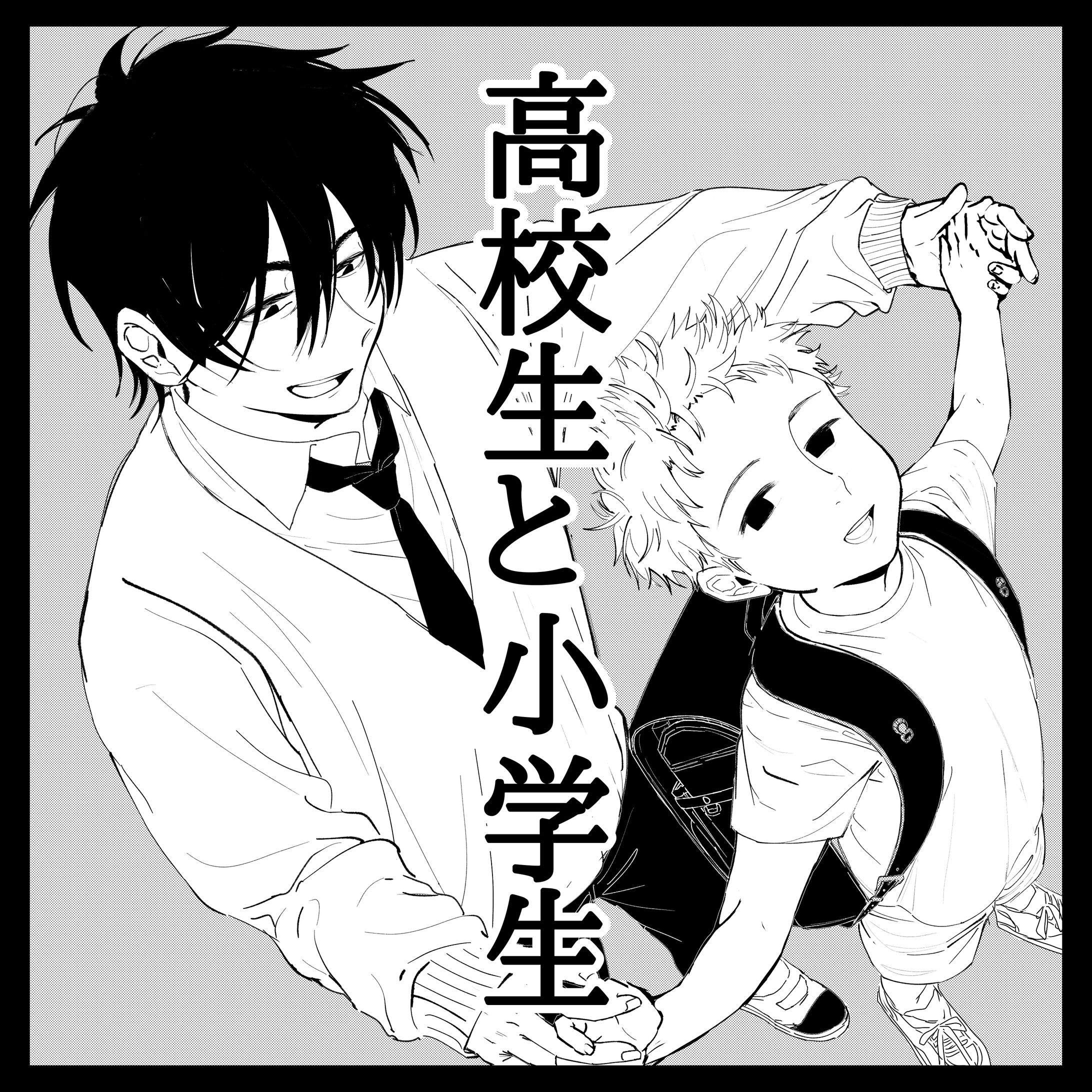 【13P BL漫画】高校生と小学生-1