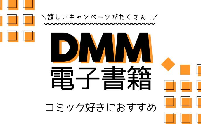 DMM電子書籍 アイキャッチ