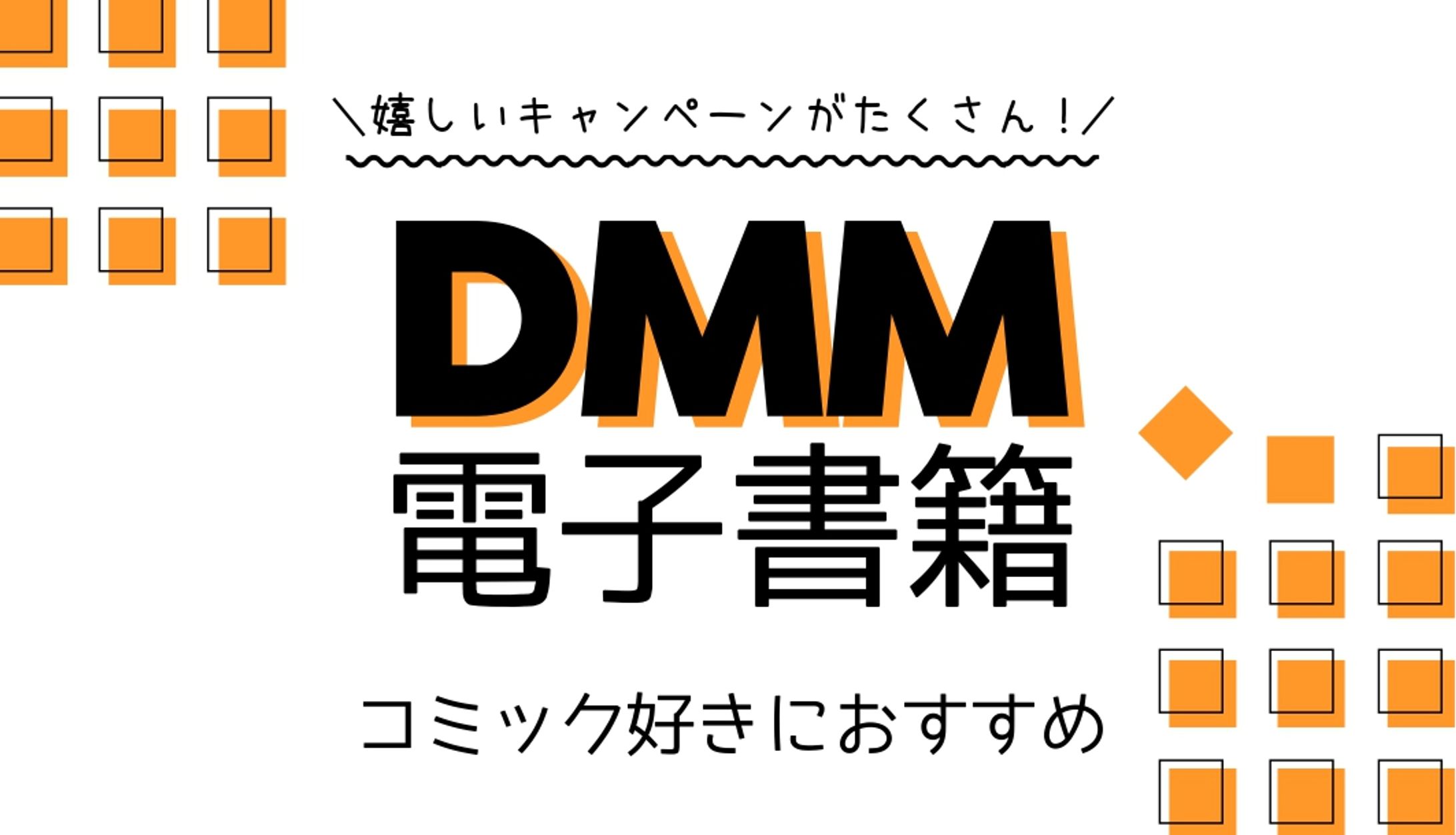 DMM電子書籍 アイキャッチ-1