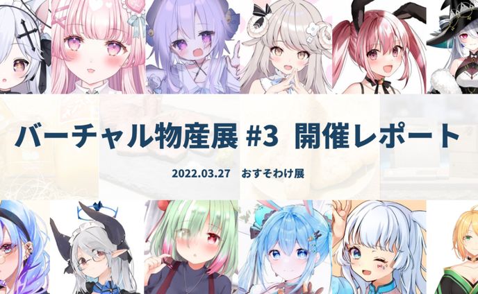 【バーチャル物産展】おすそわけ展 出演