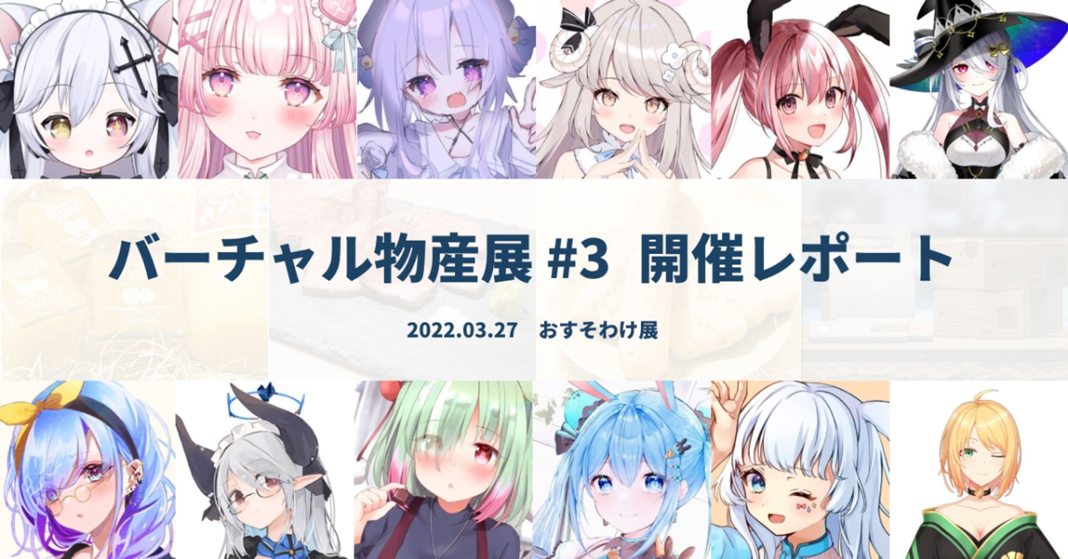 【バーチャル物産展】おすそわけ展 出演-1