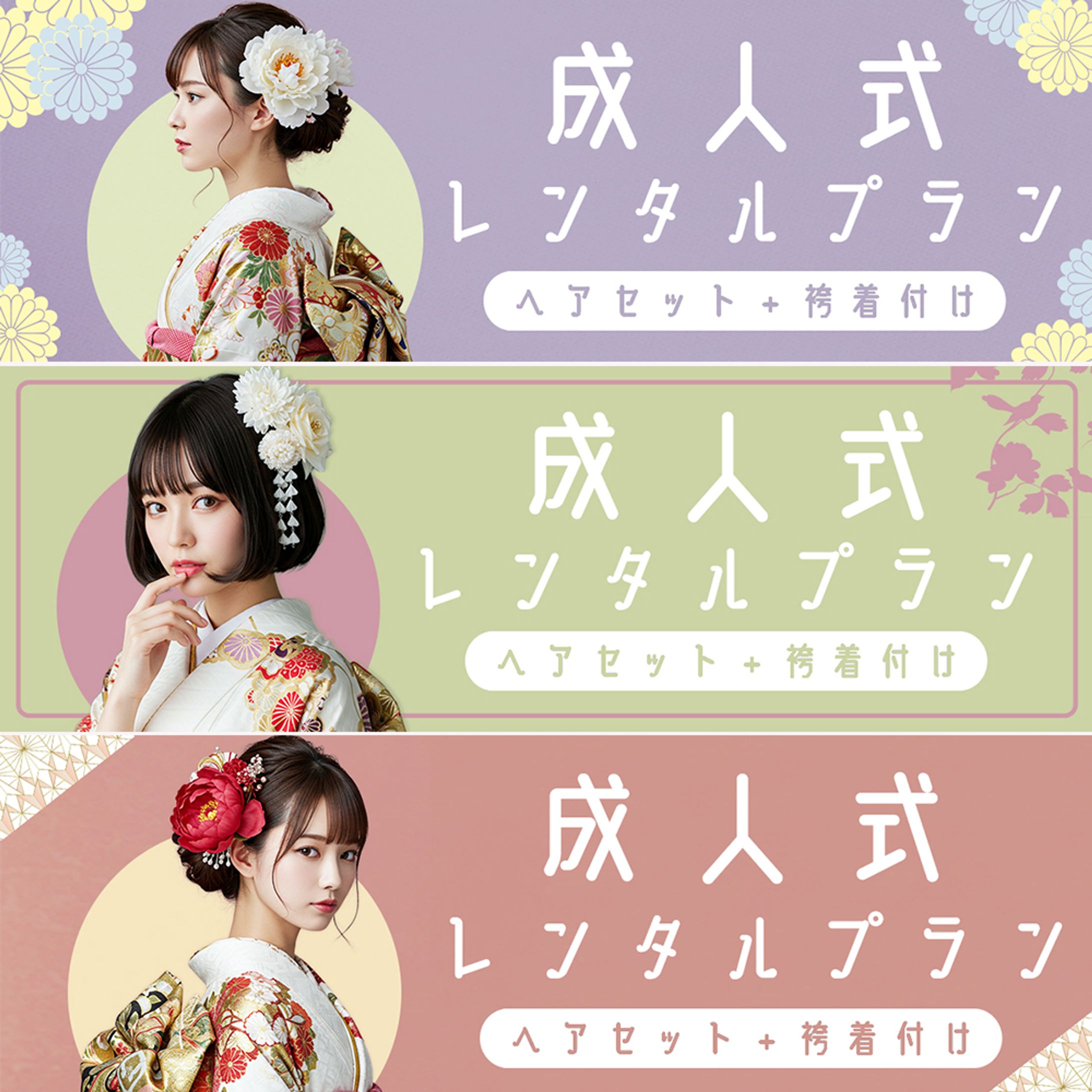 バナー｜成人式 振袖着付け-1